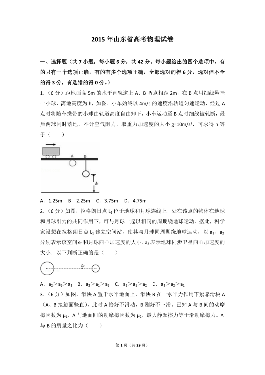 2015年山东省高考物理试卷.doc_第1页