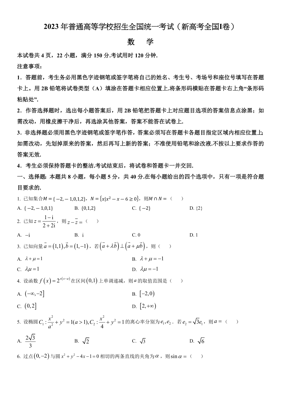 新高考I卷数学-试题 .docx_第1页