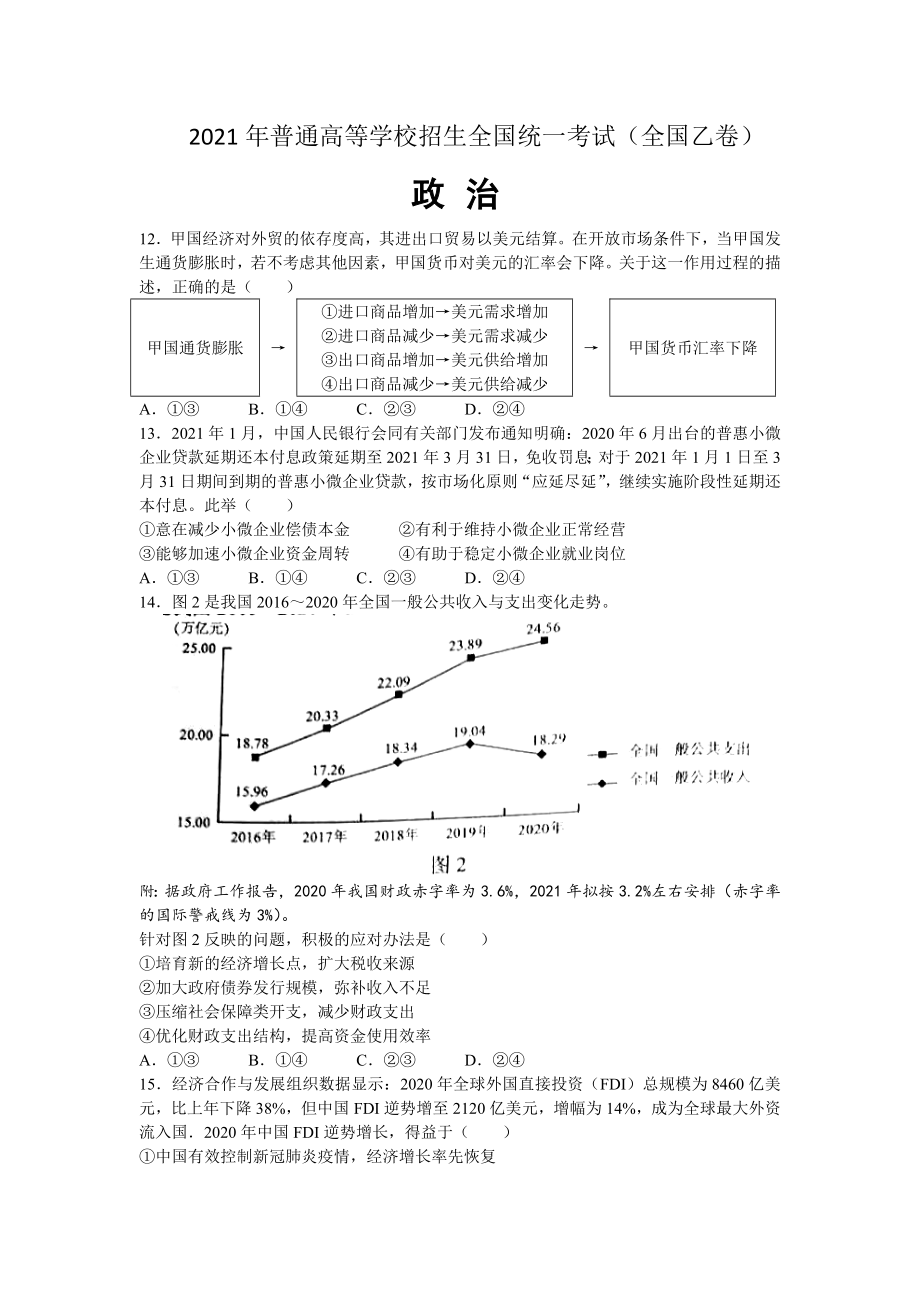 2021年全国统一高考政治试卷（新课标ⅱ）（原卷版）.doc_第1页