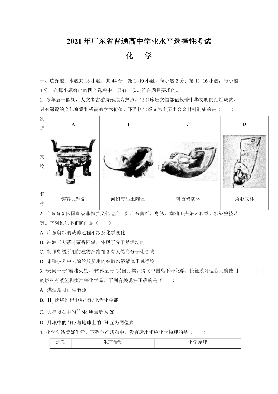 2021年高考真题—— 化学（广东卷）(原卷版）.doc_第1页