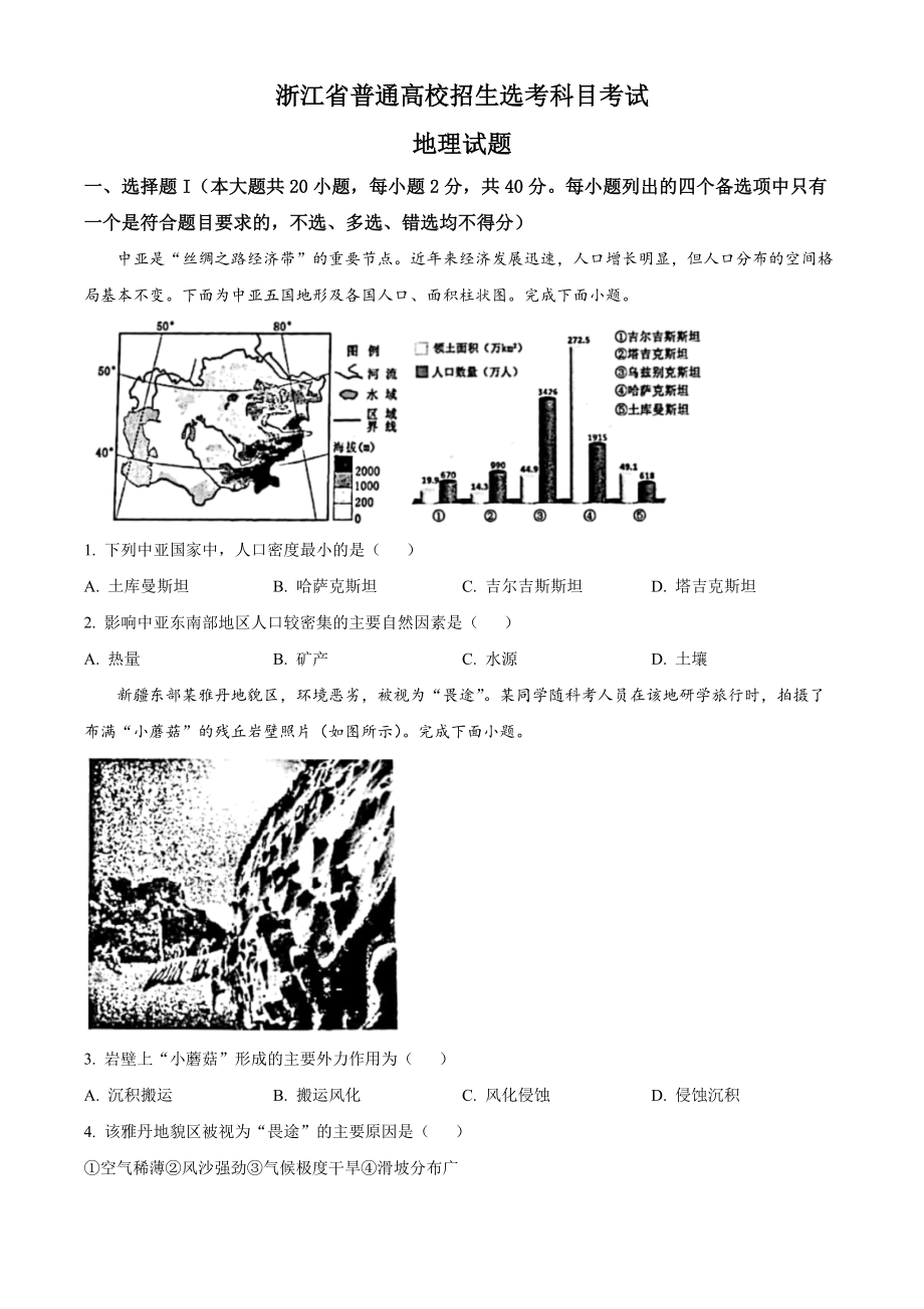 精品解析：2023年1月浙江省普通高校招生选考科目考试地理试题（原卷版）.docx_第1页