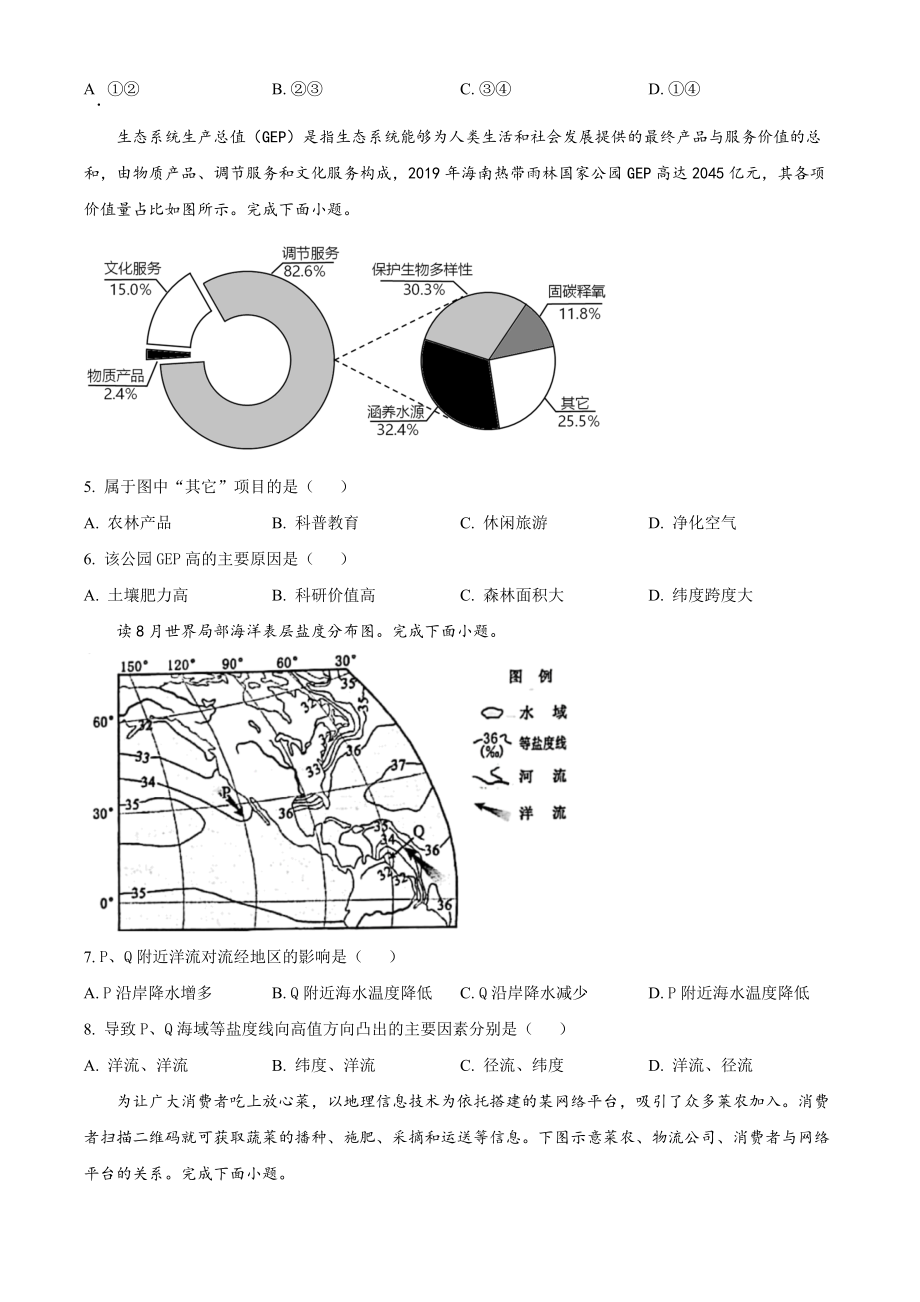 精品解析：2023年1月浙江省普通高校招生选考科目考试地理试题（原卷版）.docx_第2页