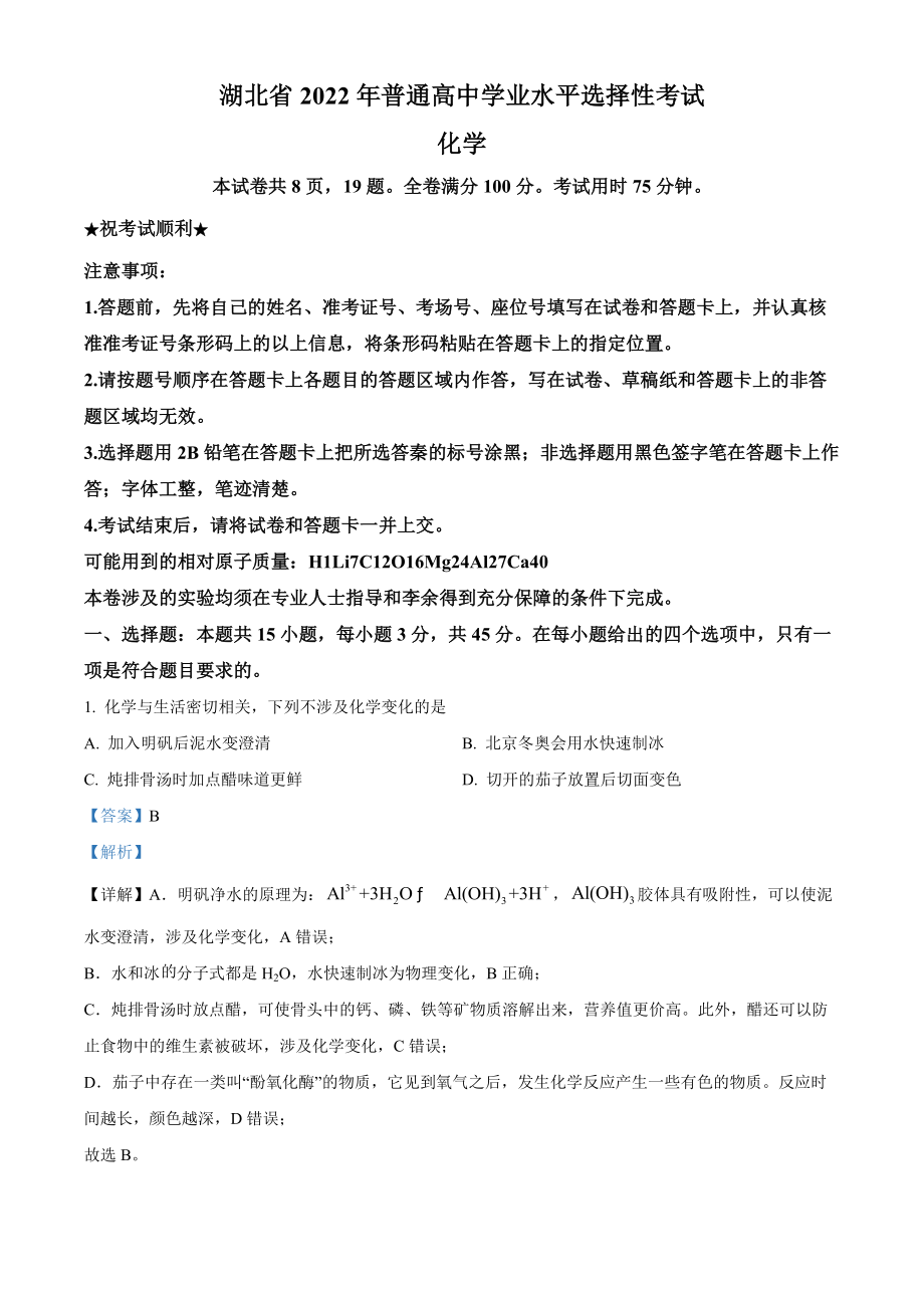 精品解析：2022年湖北省高考真题化学试题（解析版）.docx_第1页