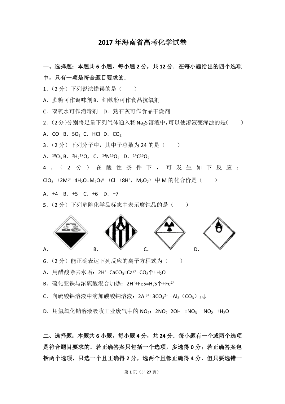 2017年海南省高考化学试卷.doc_第1页