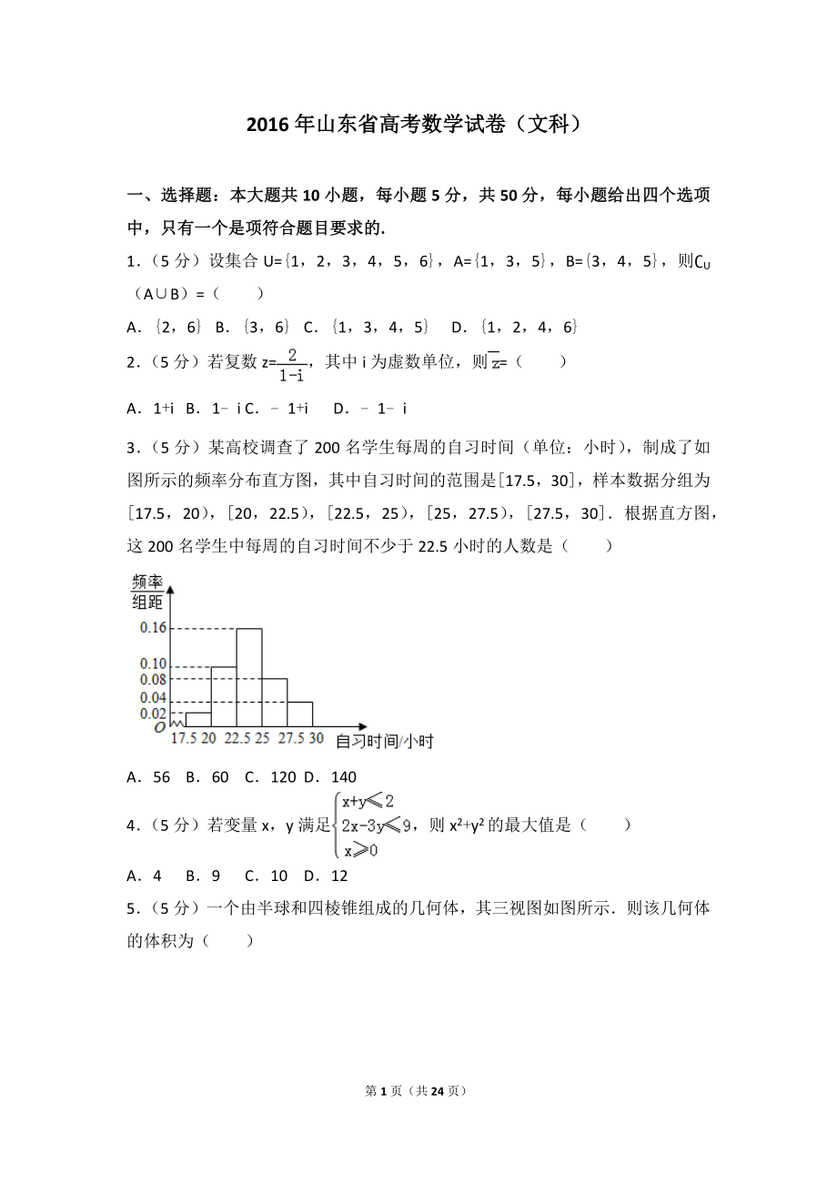 2016年山东省高考数学试卷（文科）.doc_第1页