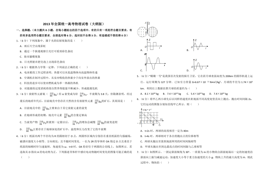 2013年全国统一高考物理试卷（大纲版）（原卷版）.doc_第1页