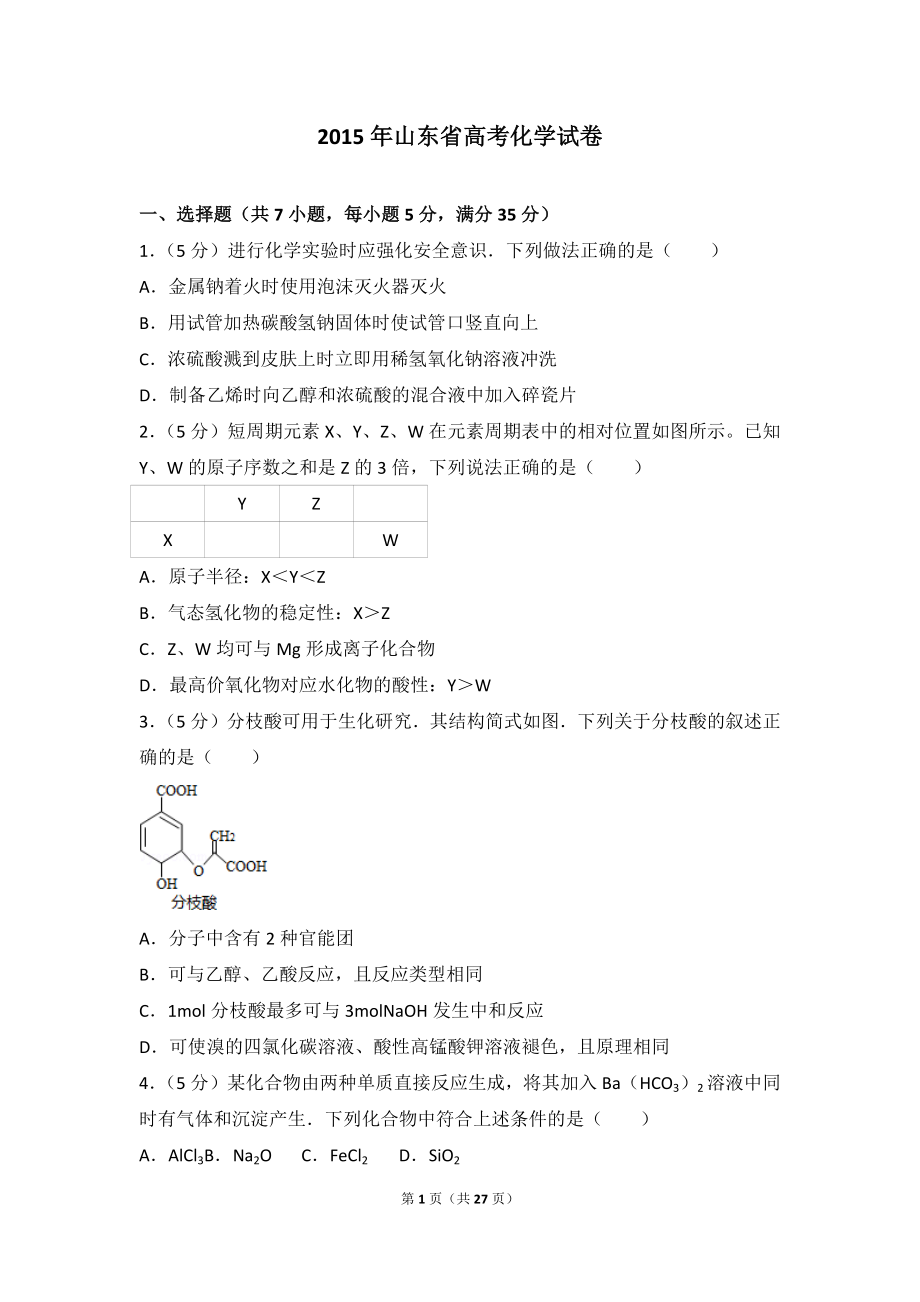 2015年山东省高考化学试卷.doc_第1页