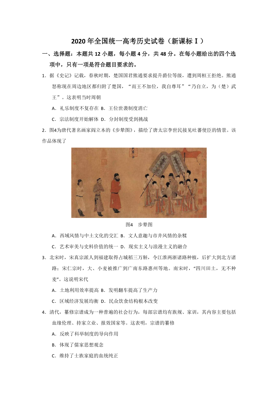 2020年全国统一高考历史试卷（新课标ⅰ）（原卷版）.doc_第1页