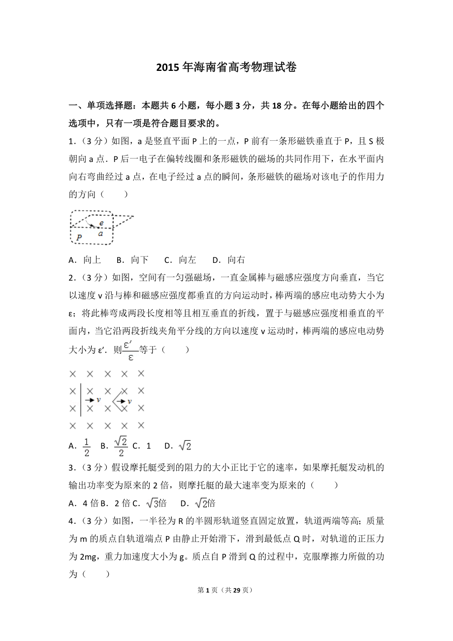 2015年海南省高考物理试卷.doc_第1页