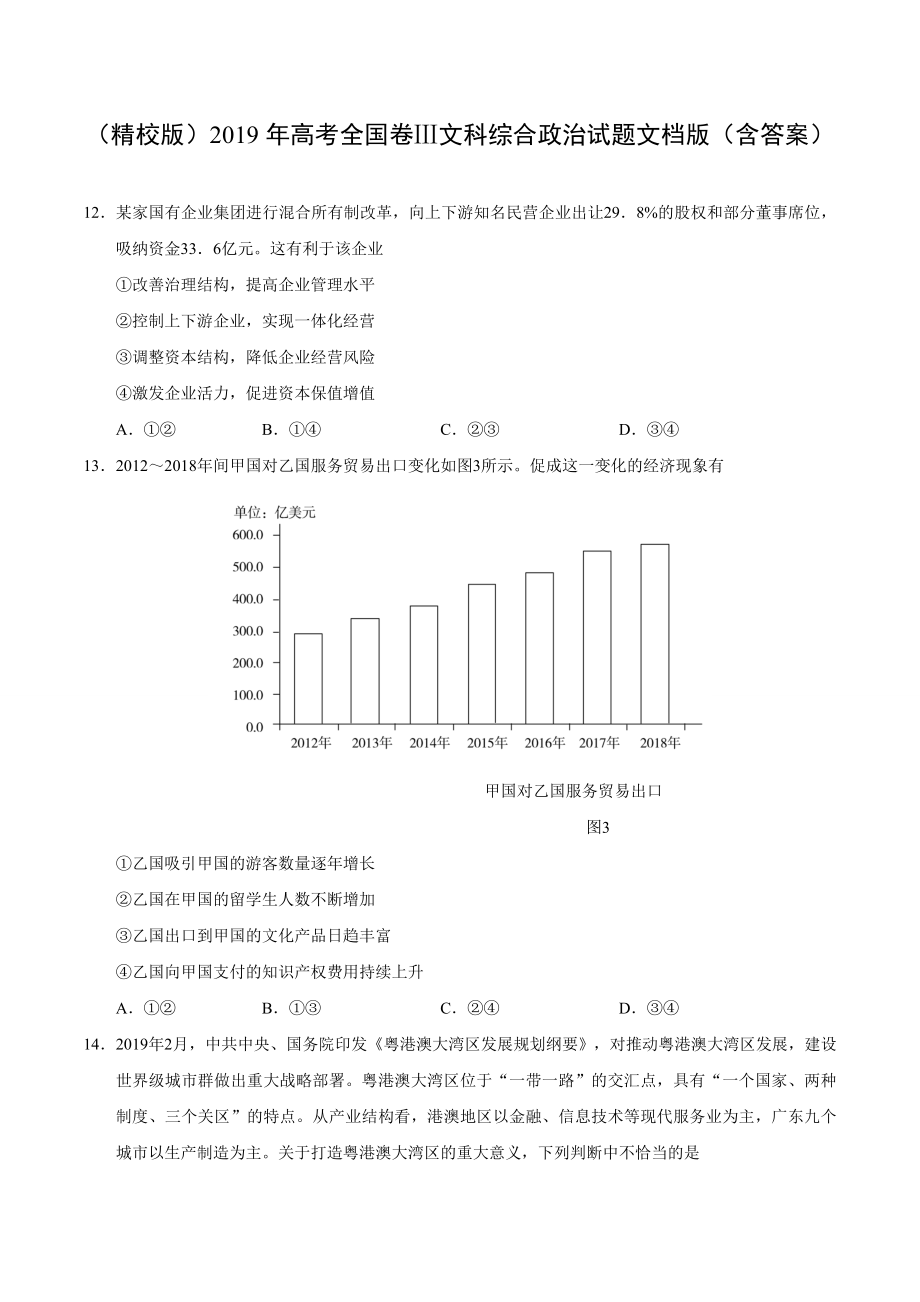 （精校版）2019年全国卷Ⅲ文综政治高考试题文档版（含答案）.doc_第1页