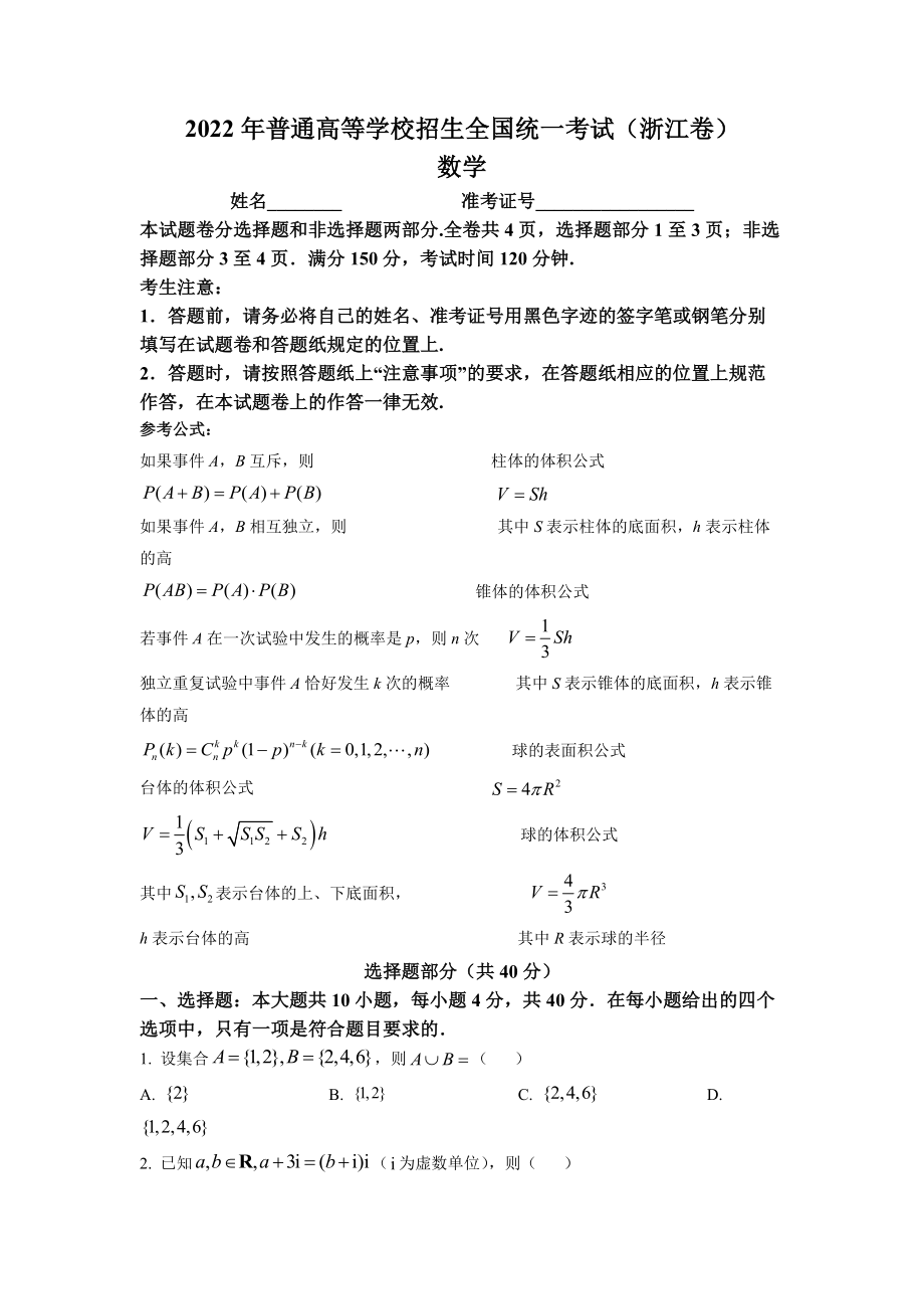 精品解析：2022年浙江省高考数学试题（原卷版）.docx_第1页