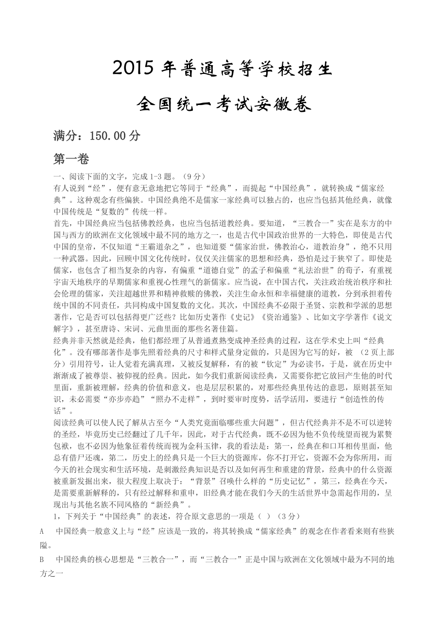 2015年安徽省高考语文试卷及答案.doc_第1页