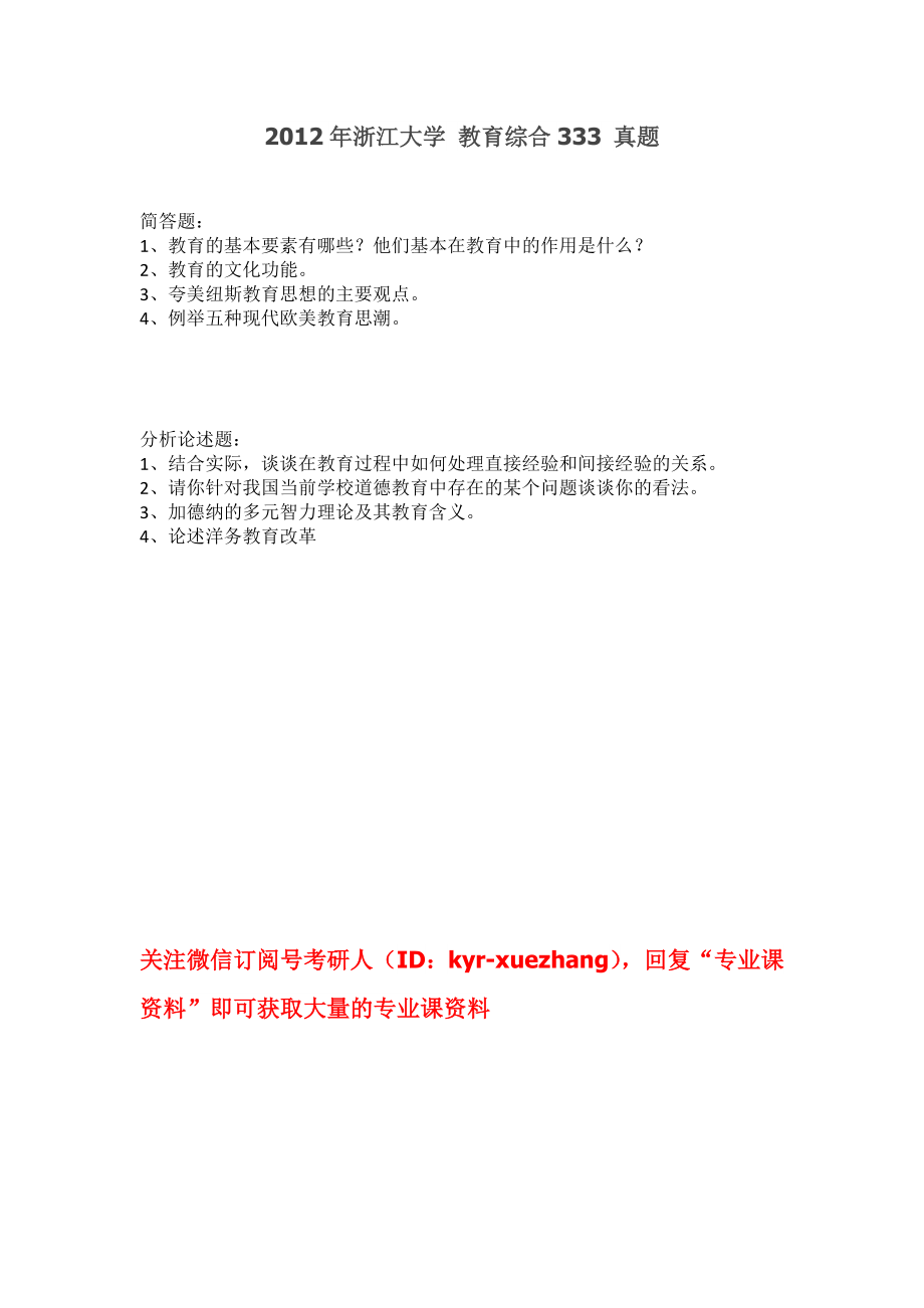 2012年浙江大学 教育综合333 真题.docx_第1页