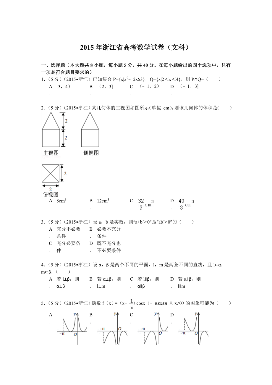 2015年高考浙江文科数学试题及答案(精校版)（www.ximiyu.com）.doc_第1页