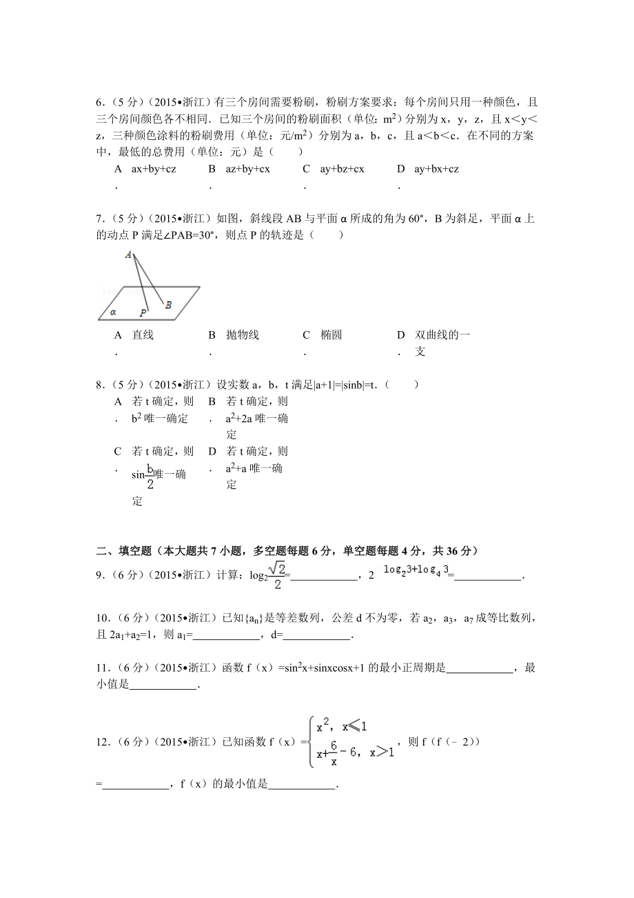 2015年高考浙江文科数学试题及答案(精校版)（www.ximiyu.com）.doc_第2页