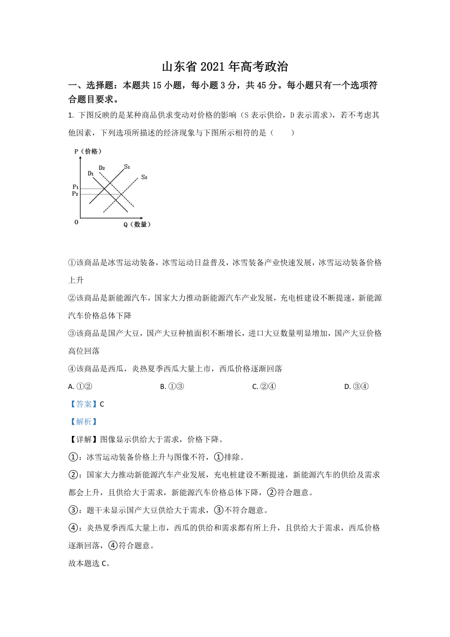 2021年高考真题政治(山东卷)（含解析版）.doc_第1页