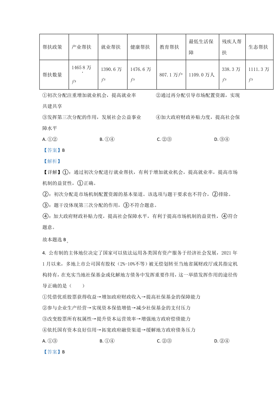 2021年高考真题政治(山东卷)（含解析版）.doc_第3页