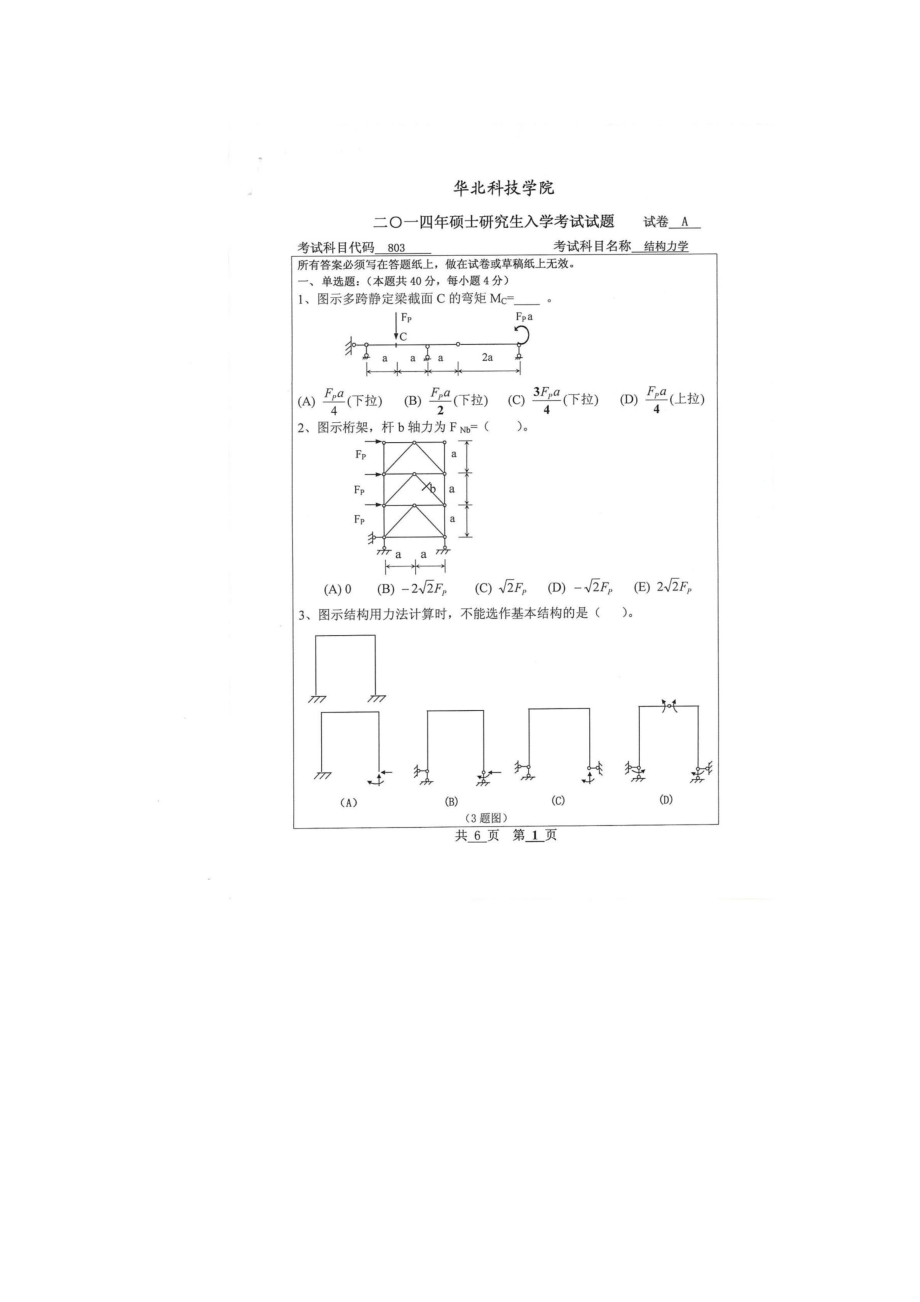 2014年初试结构力学.docx_第1页