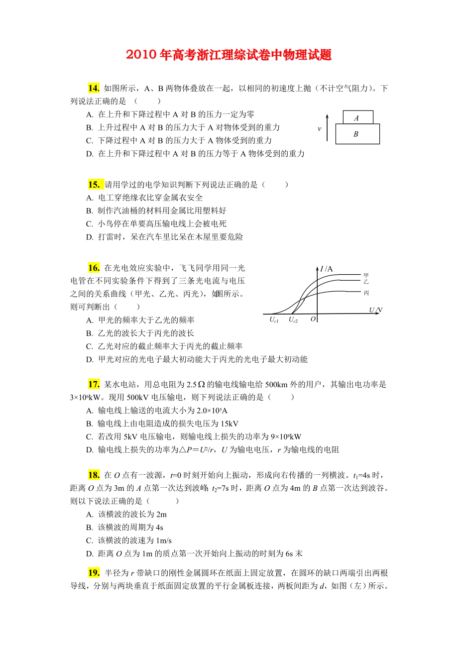 2011年浙江省高考物理（含解析版）.doc_第1页