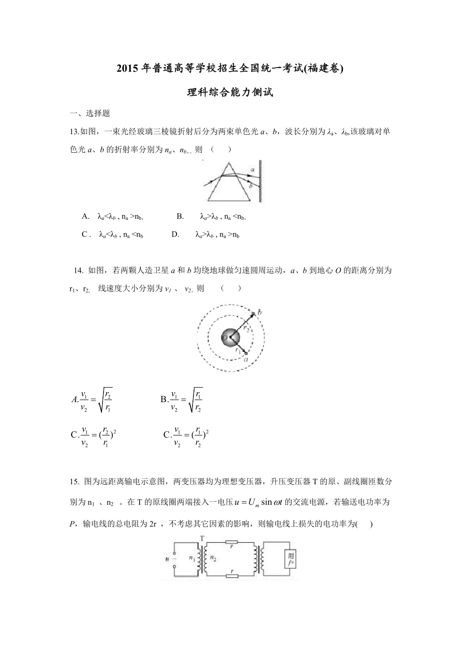 2015高考福建卷理综物理部分(含答案)（www.ximiyu.com）.doc_第1页