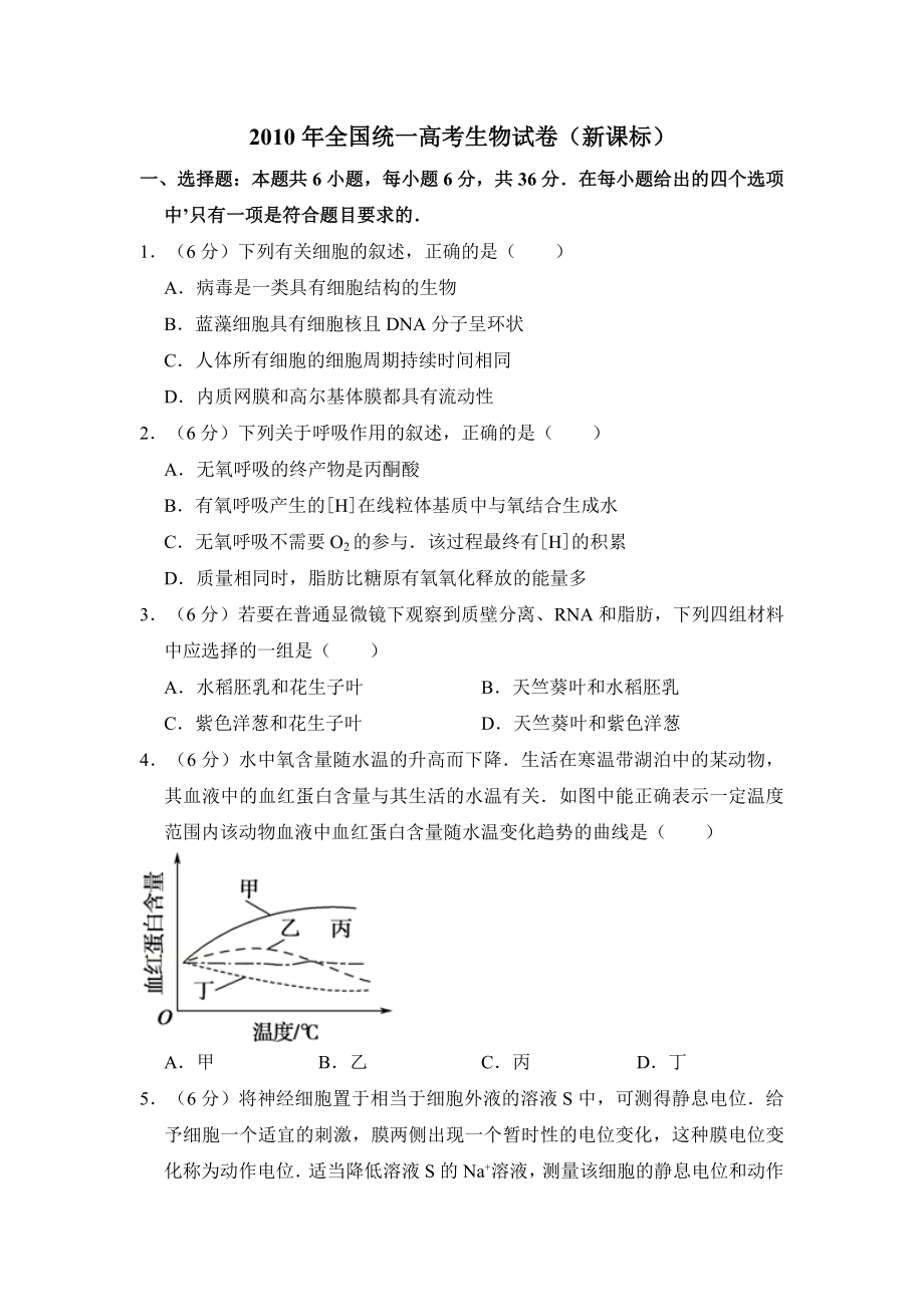 2010年全国统一高考生物试卷（新课标）（原卷版）.doc_第1页