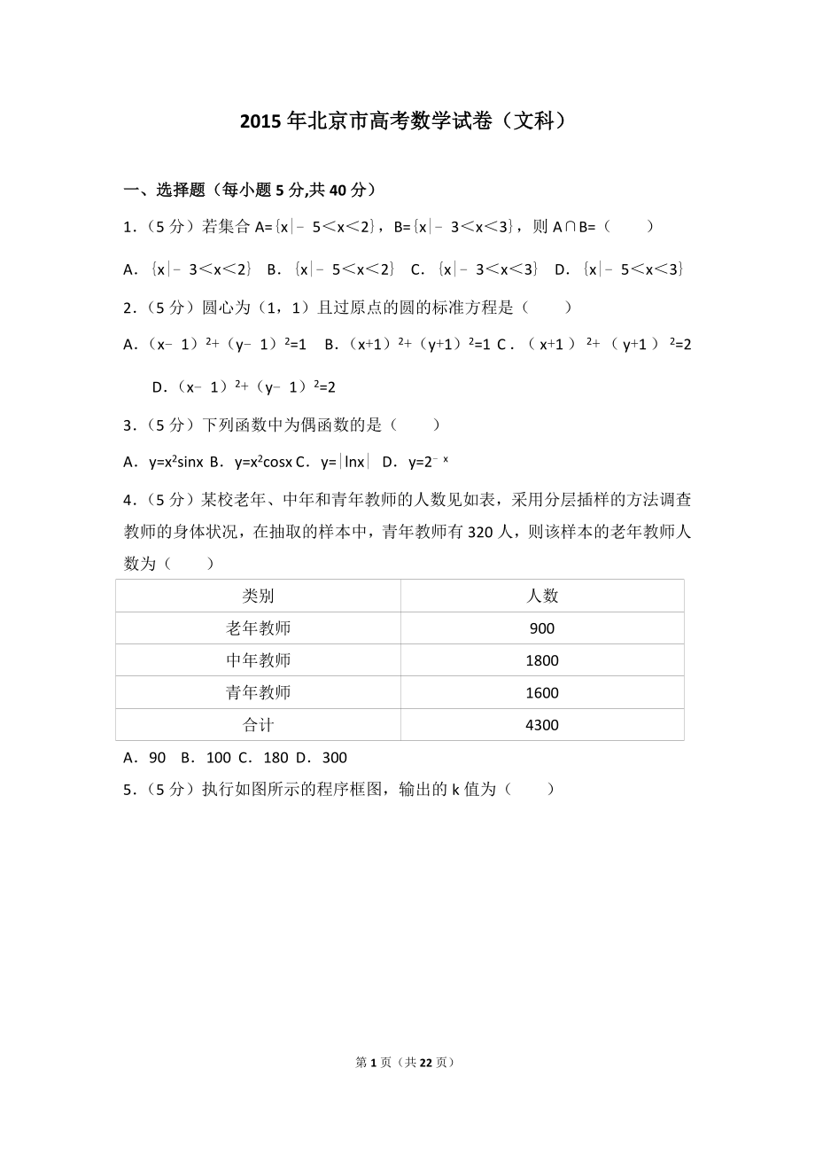 2015年北京市高考数学试卷（文科）.doc_第1页