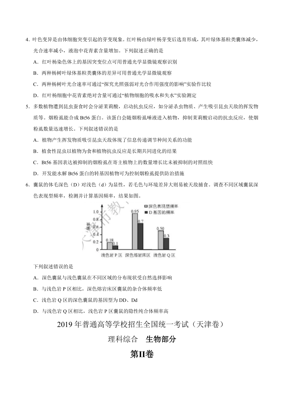 （精校版）2019年天津卷理综生物高考试题文档版（含答案）.doc_第2页