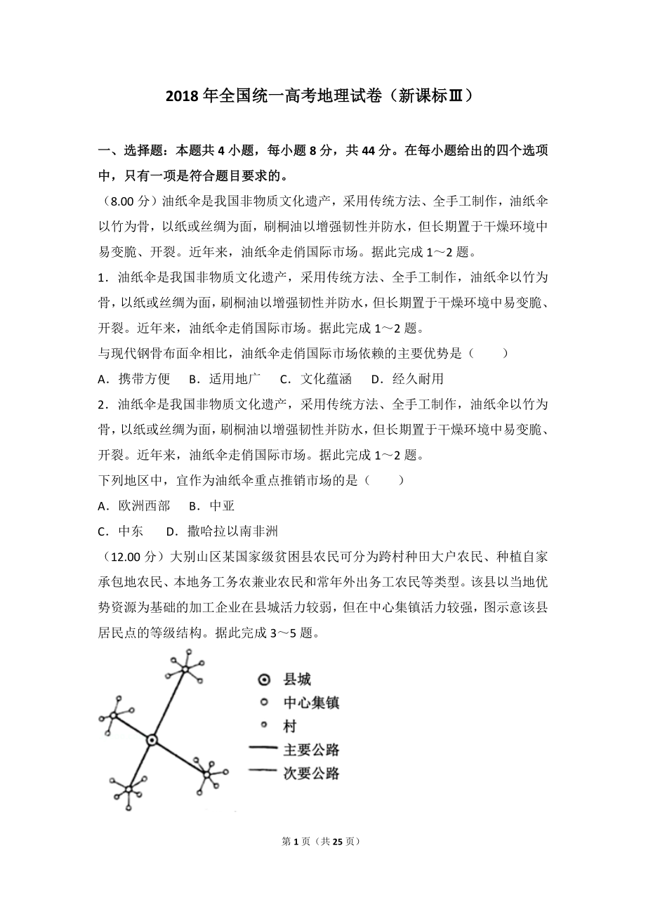 2018年全国统一高考地理试卷（新课标ⅲ）.doc_第1页