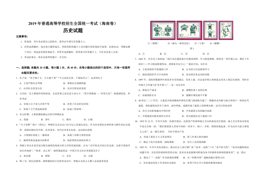 2019高考海南卷历史试题(含答案).doc_第1页