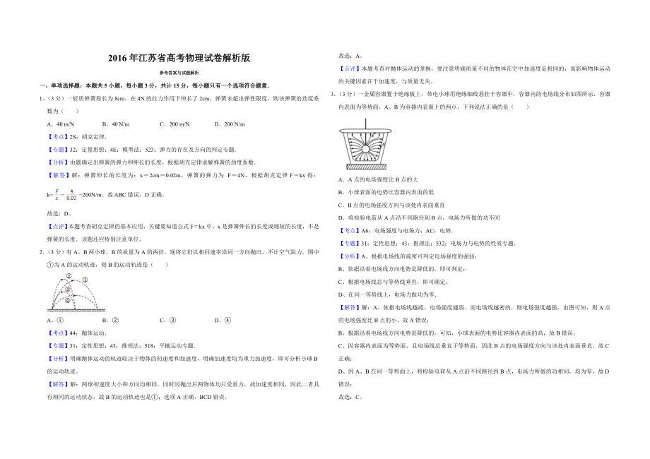 2016年江苏省高考物理试卷解析版 .doc_第1页