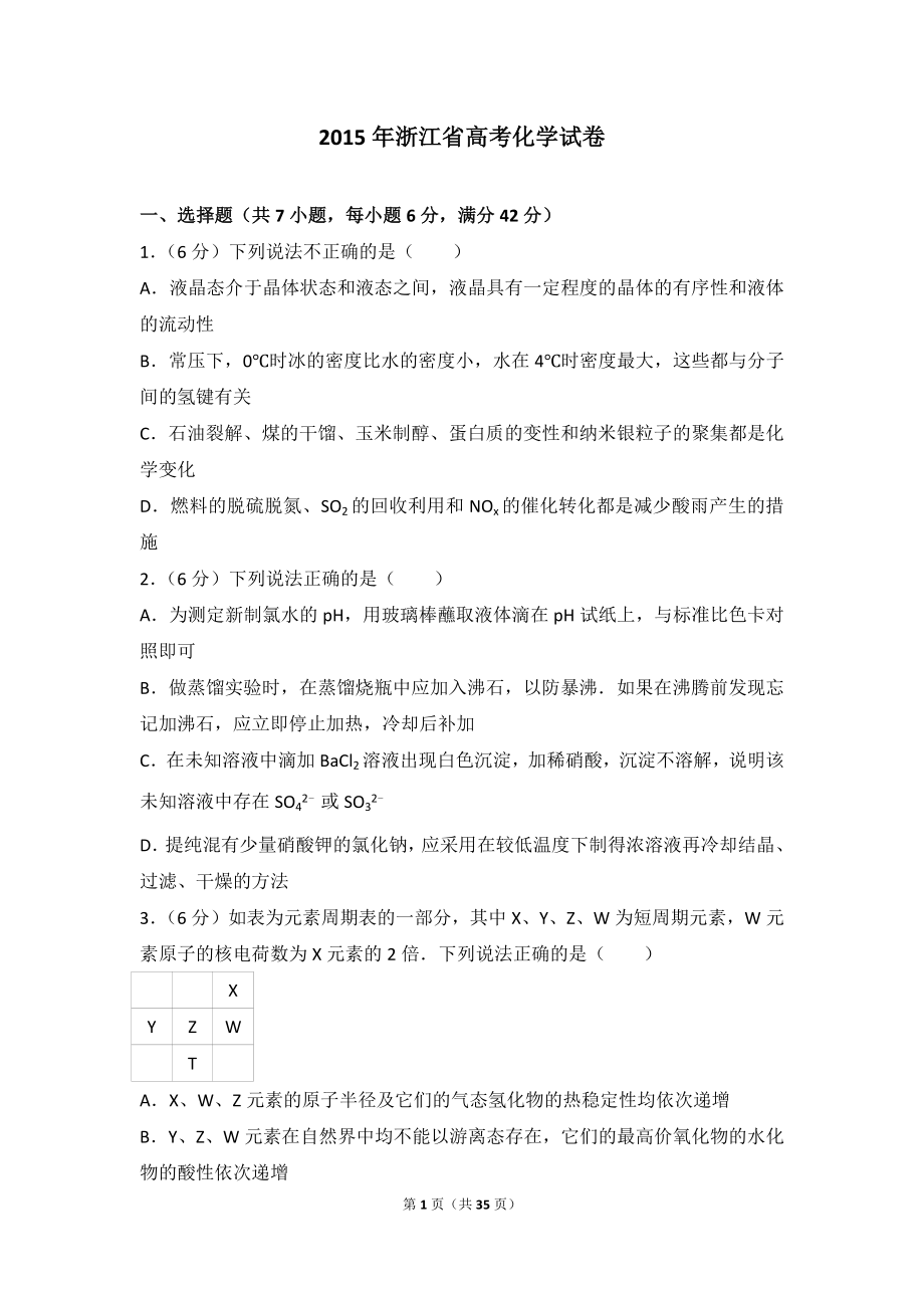 2015年浙江省高考化学试卷.doc_第1页