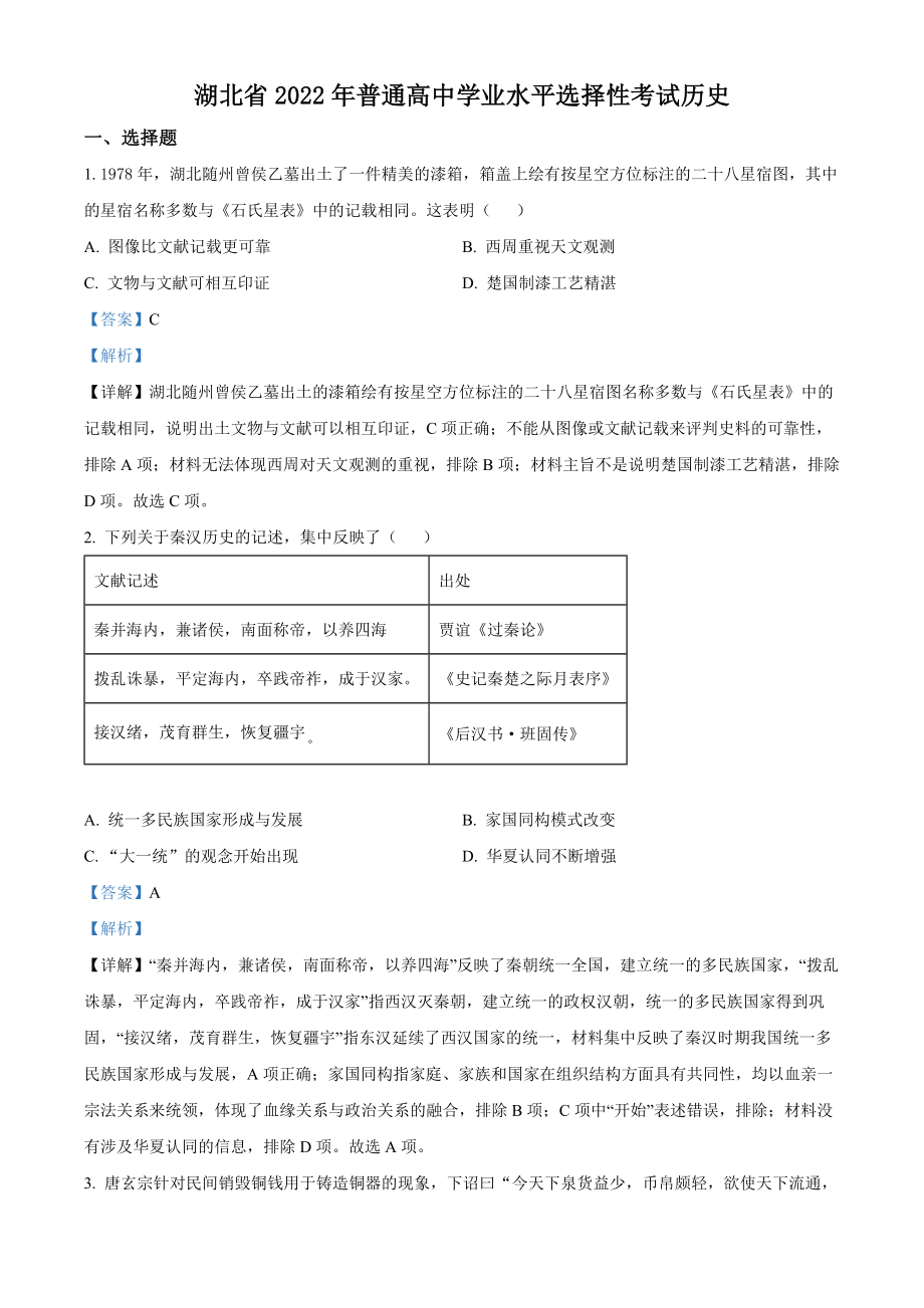 精品解析：2022年新高考湖北历史高考真题（解析版）.docx_第1页