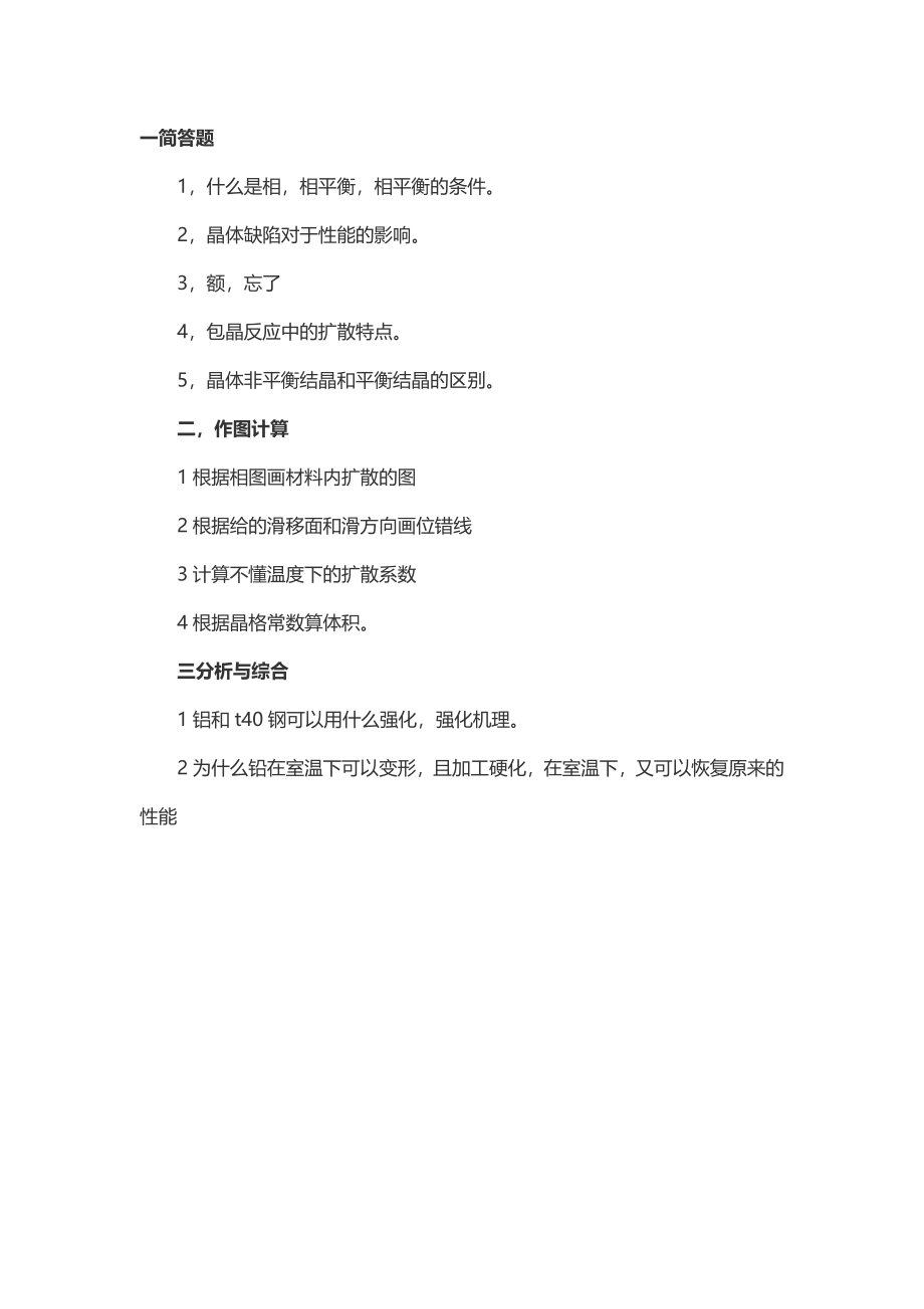 2014年考研西北工业大学材料学院真题（回忆版）.docx_第1页