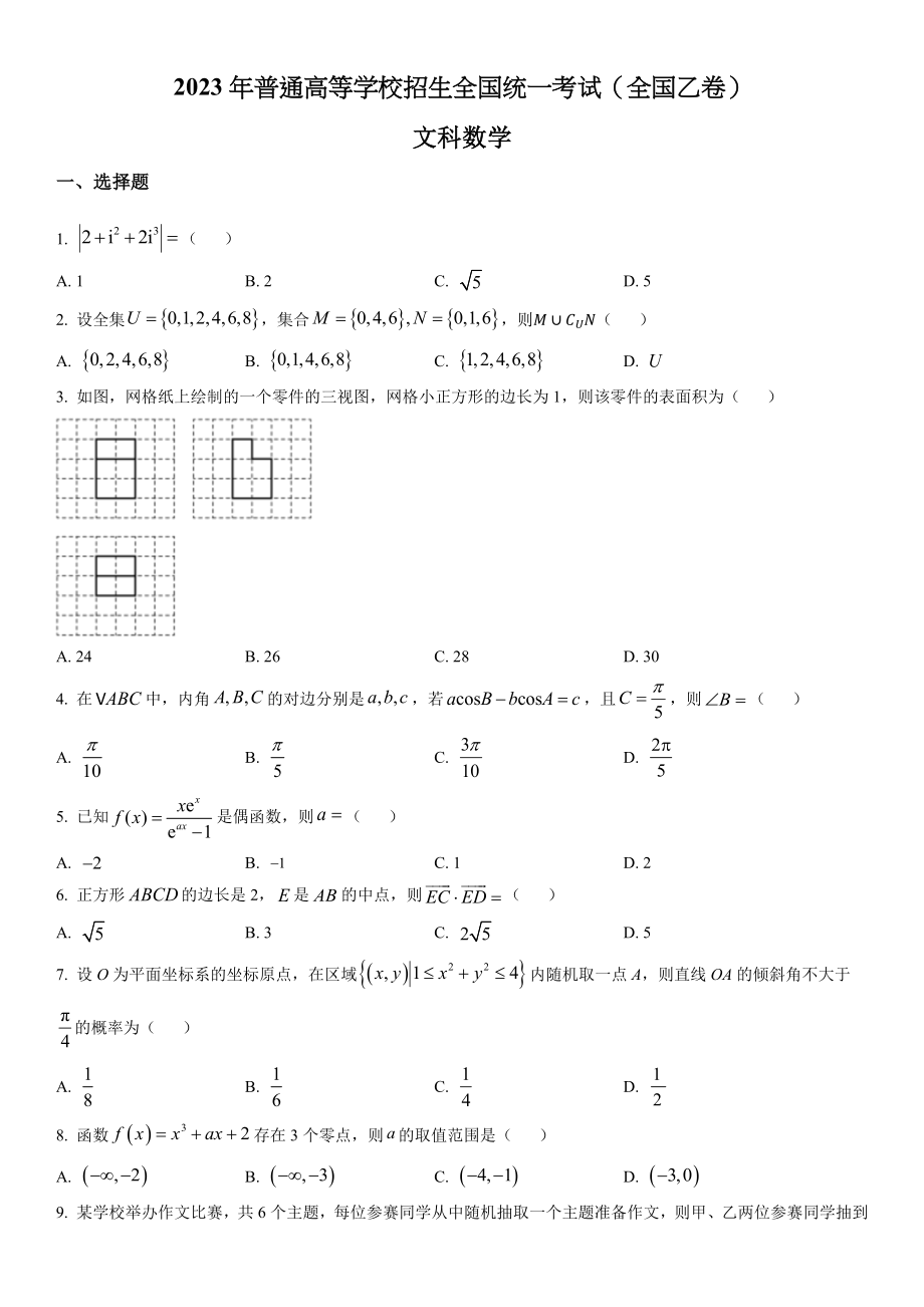 乙卷文数-试题 .docx_第1页