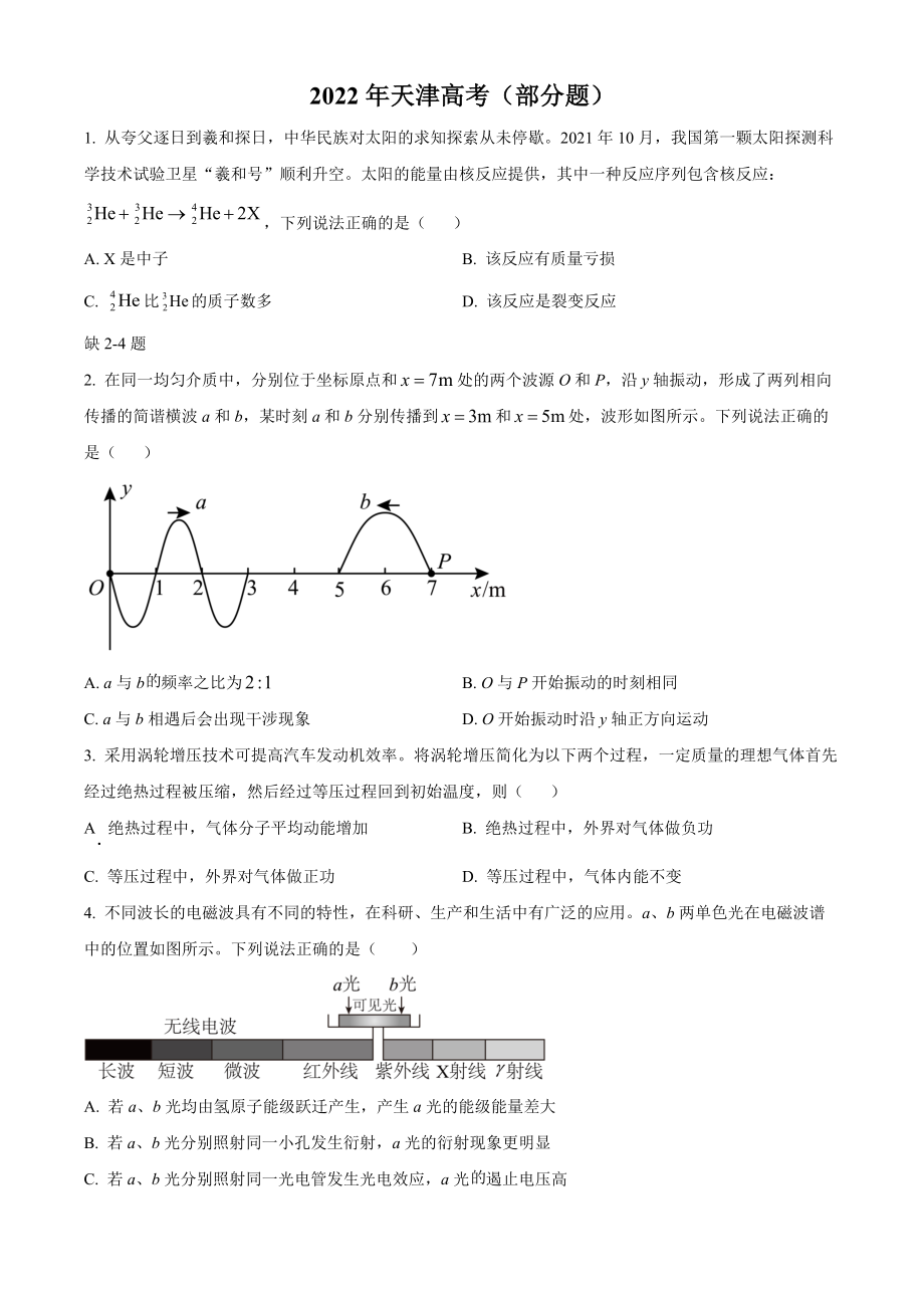 精品解析：2022年新高考天津物理高考真题（缺第2-4题）（原卷版）（www.ximiyu.com）.docx_第1页