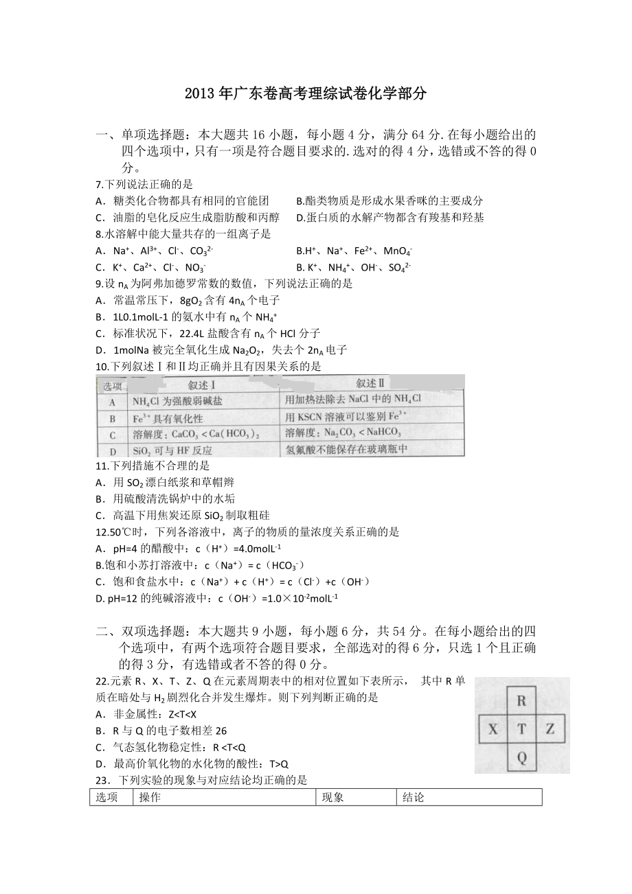 2013年广东高考化学试题及答案.doc_第1页