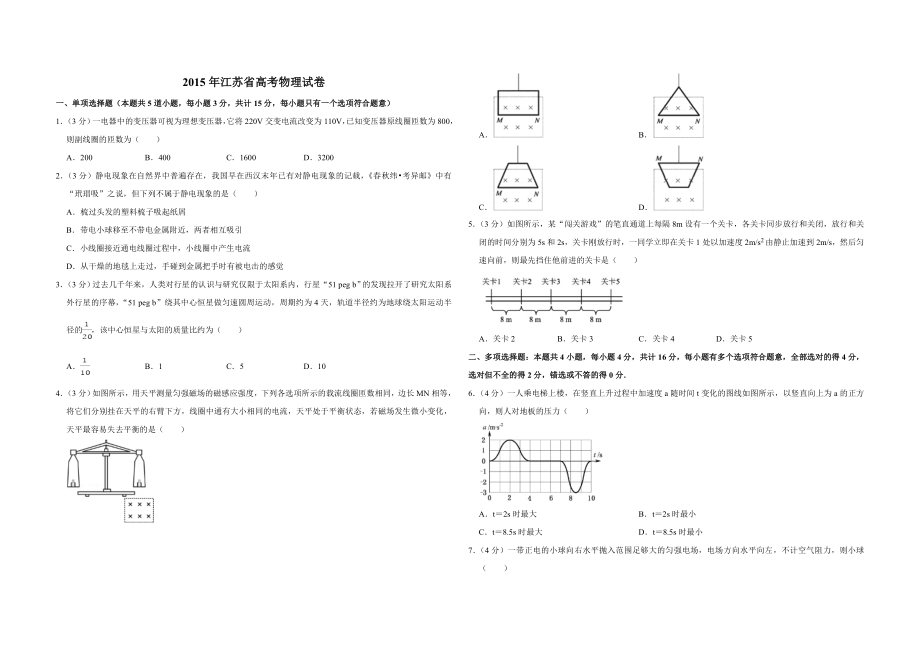 2015年江苏省高考物理试卷 .doc_第1页