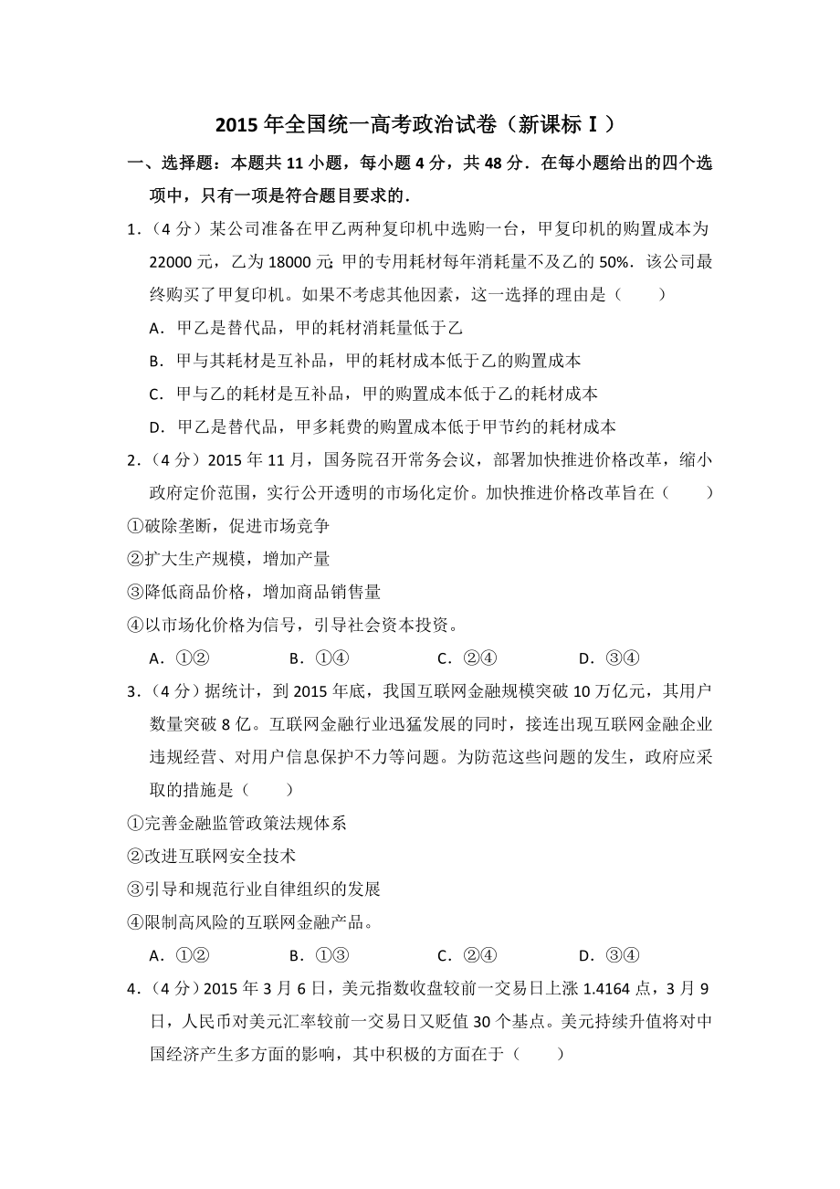 2015年全国统一高考政治试卷（新课标ⅰ）（含解析版）.doc_第1页