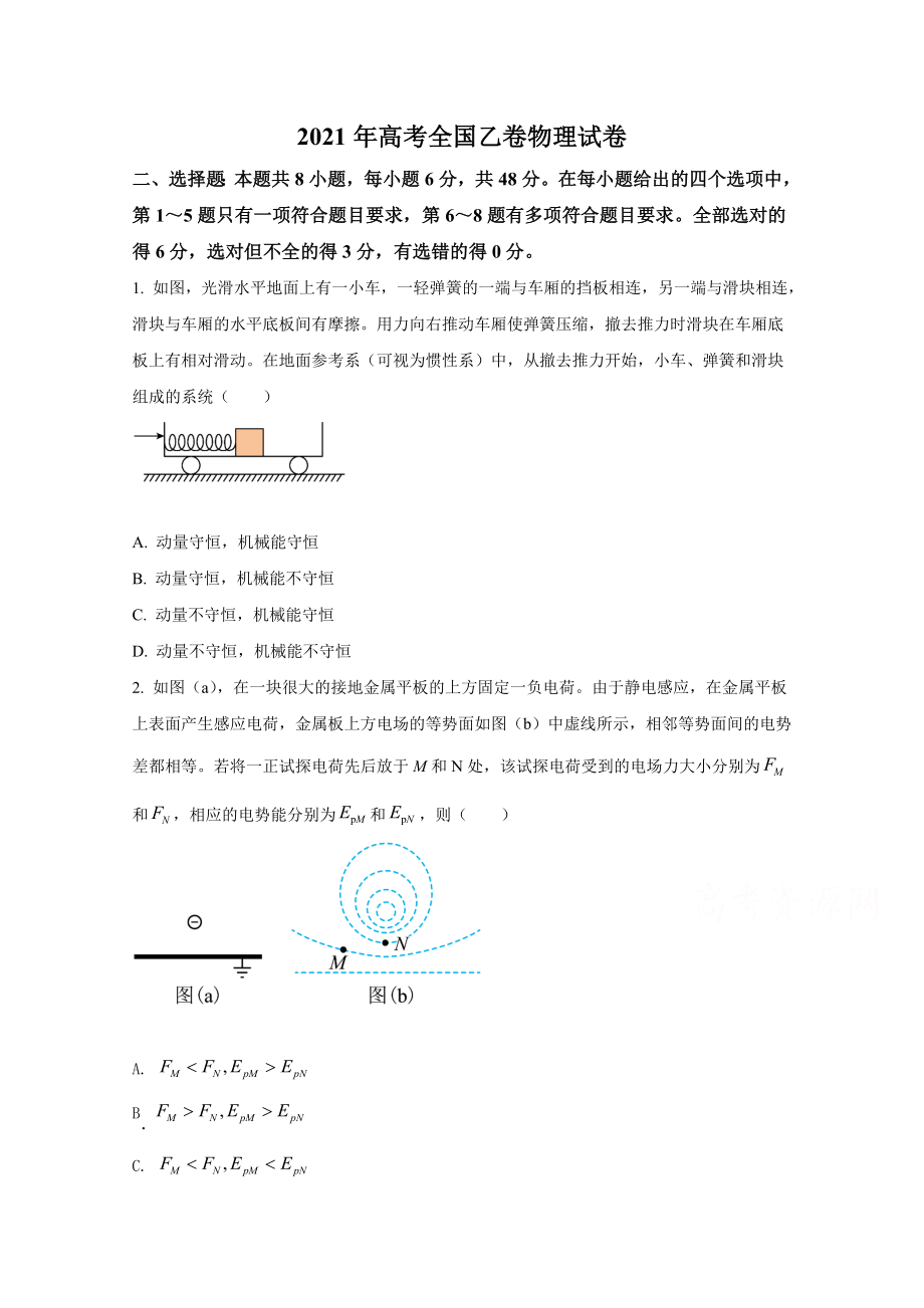 2021年全国统一高考物理试卷（新课标ⅰ）（原卷版）.docx_第1页