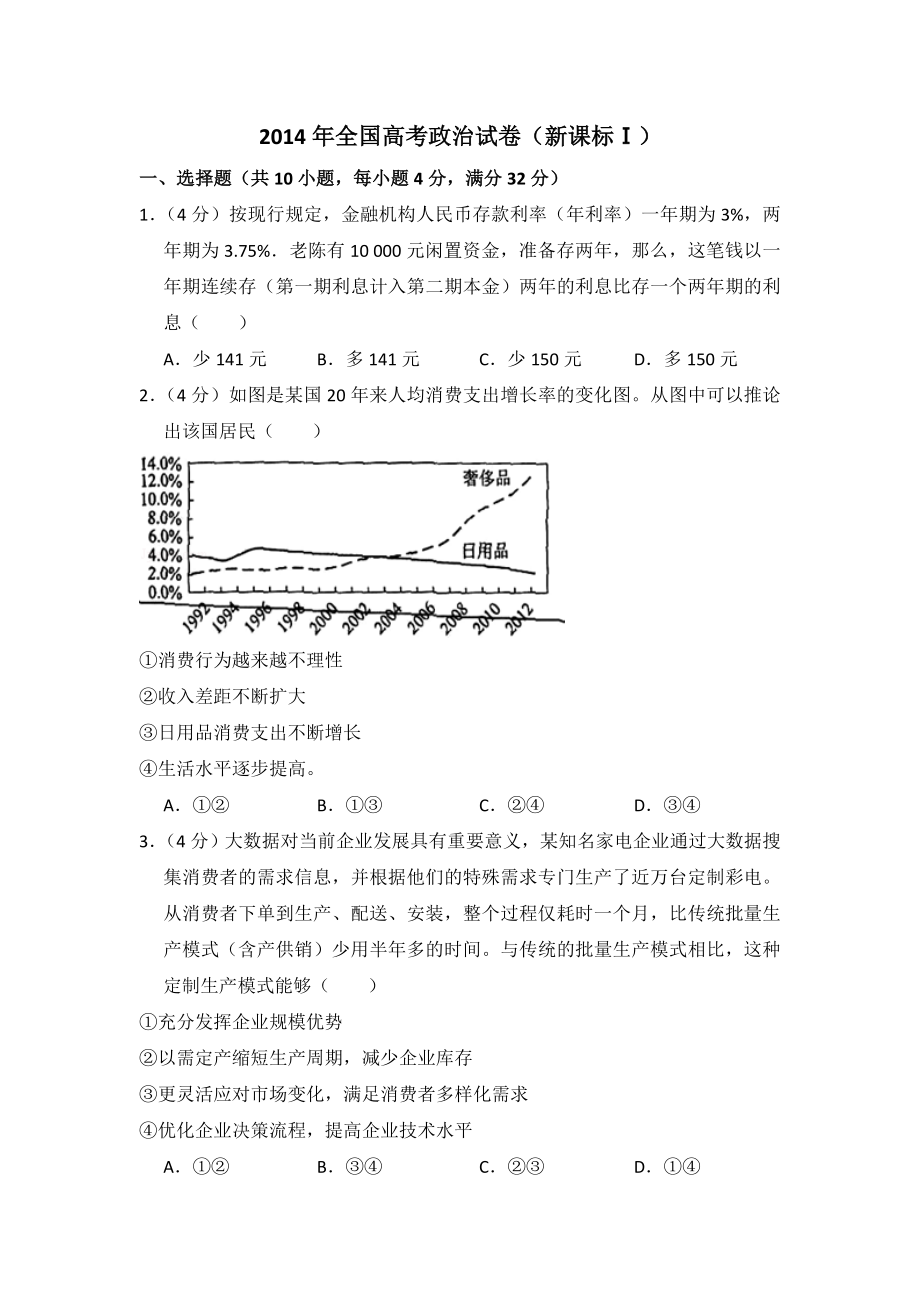 2014年全国统一高考政治试卷（新课标ⅰ）（原卷版）.doc_第1页