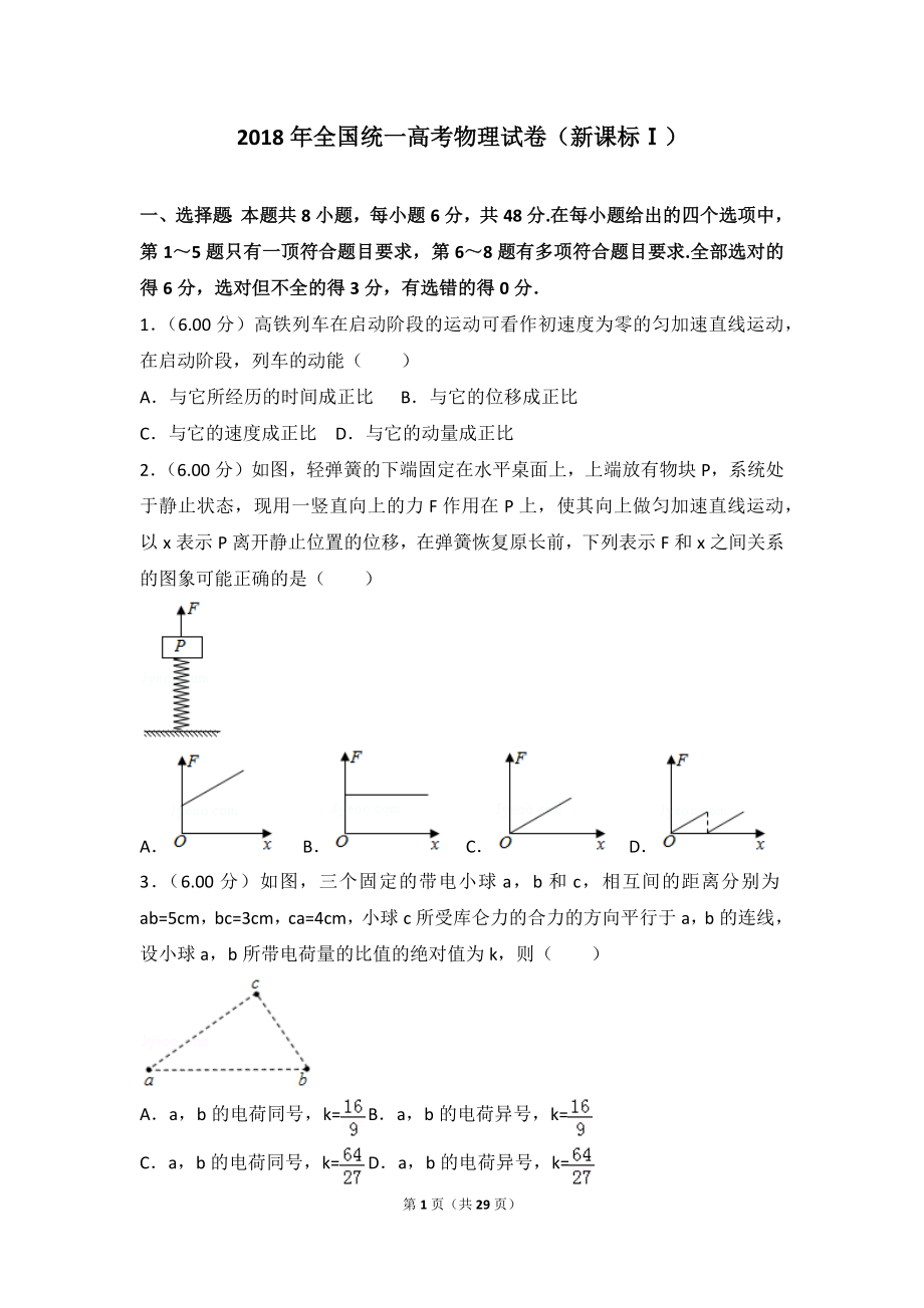 2018年全国统一高考物理试卷（新课标ⅰ）.doc_第1页