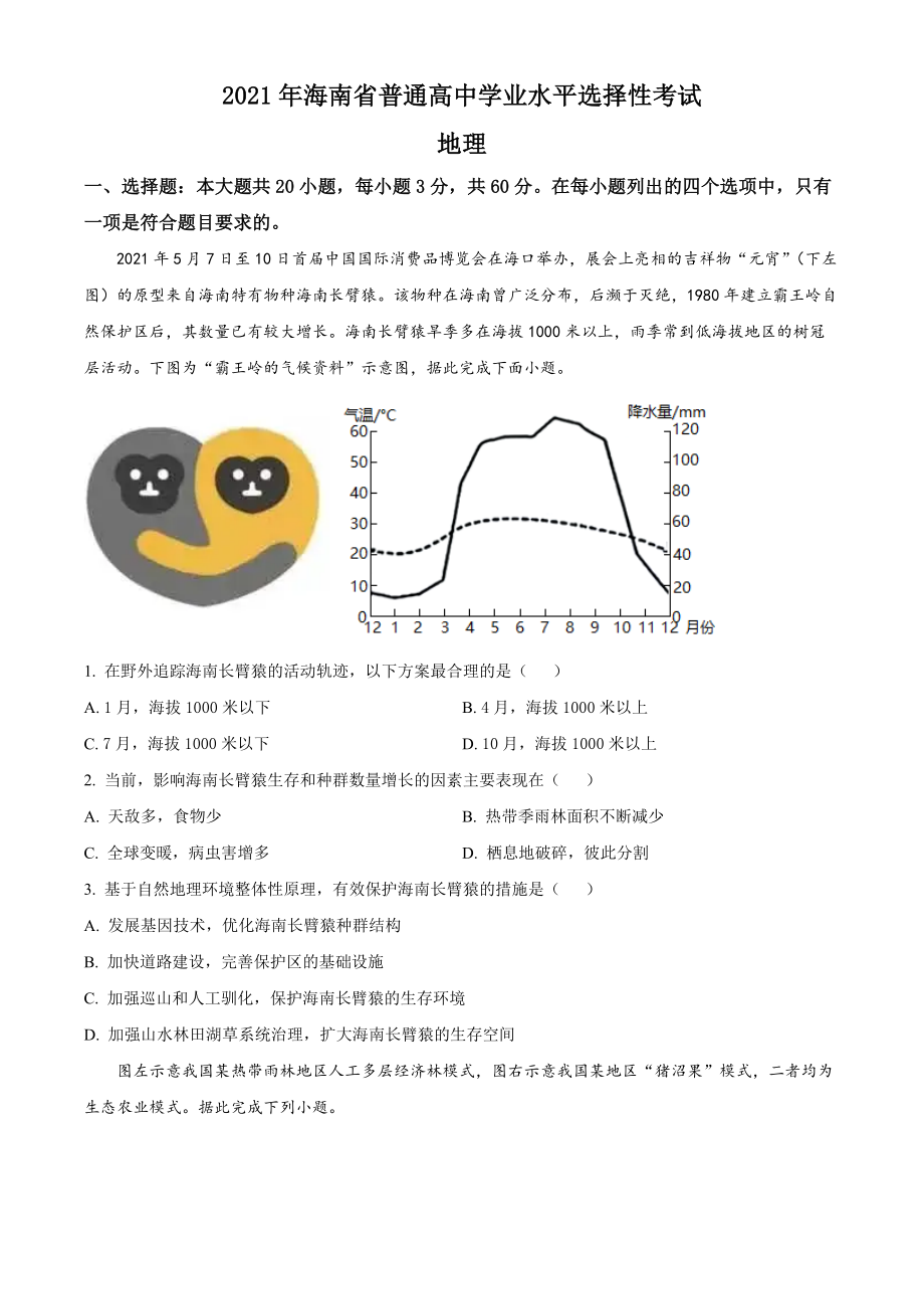 精品解析：2021年海南省普通高中学业水平选择性考试地理试题（原卷版）.docx_第1页