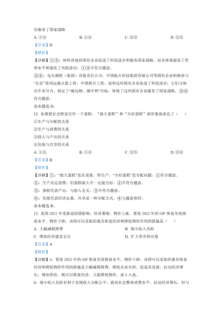 精品解析：浙江省2022 年 1 月普通高校招生选考科目考试思想政治试题（解析版）.docx_第3页