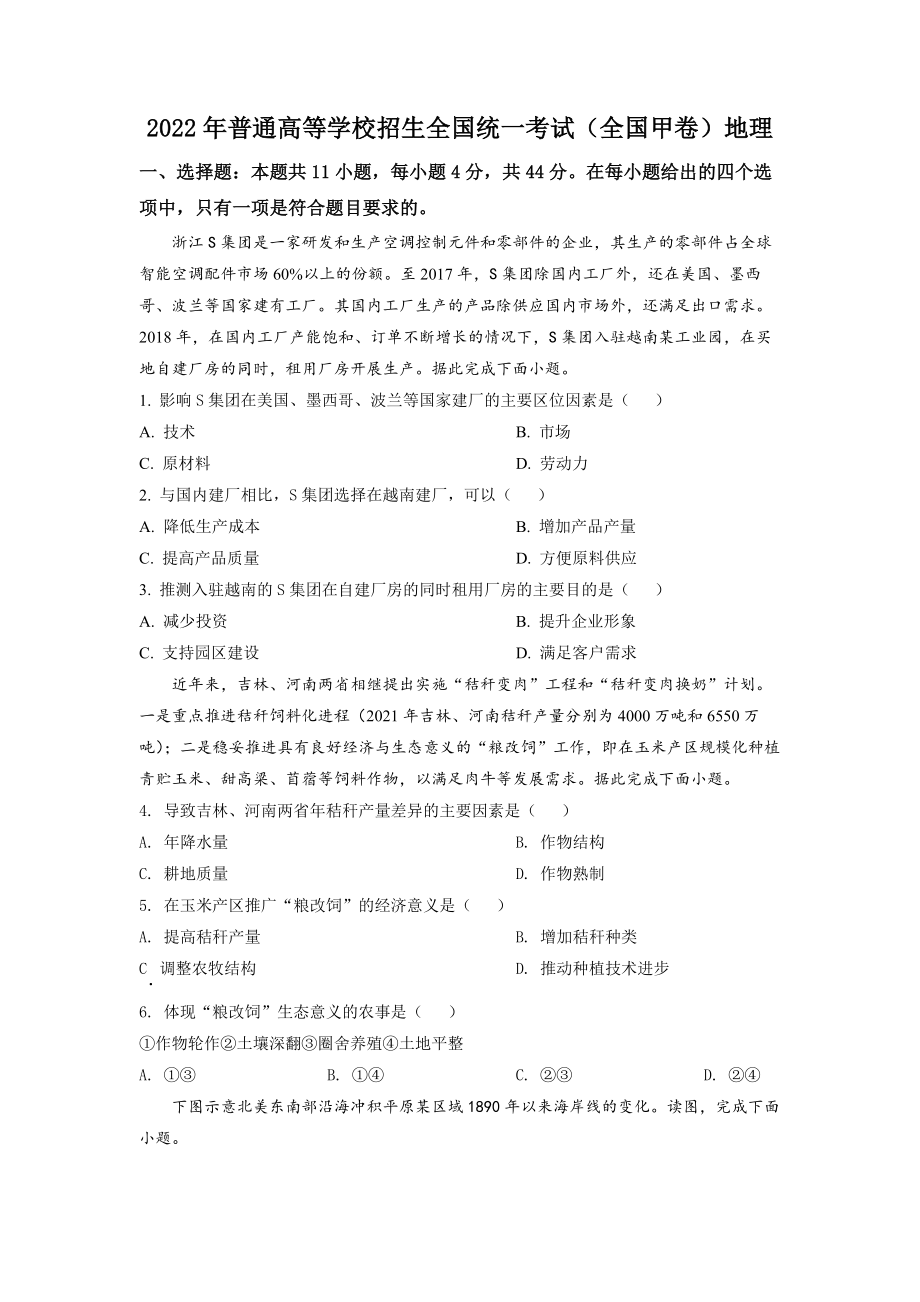 精品解析：2022年全国甲卷文综地理高考真题文档版（原卷版）.docx_第1页