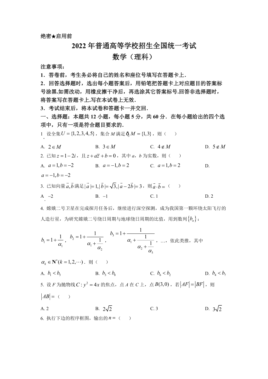 精品解析：2022年全国高考乙卷数学（理）试题（原卷版）.docx_第1页