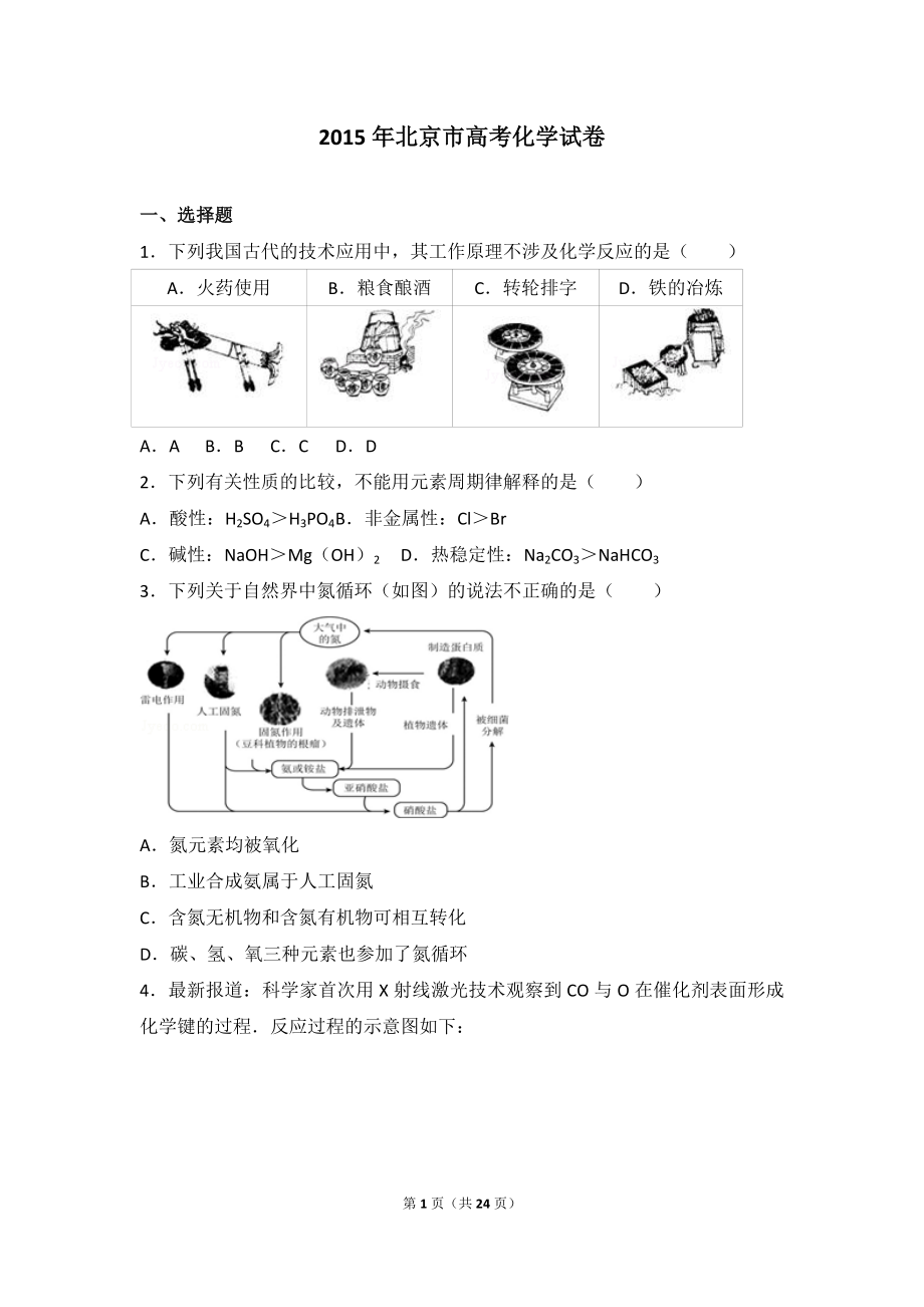 2015年北京市高考化学试卷.doc_第1页