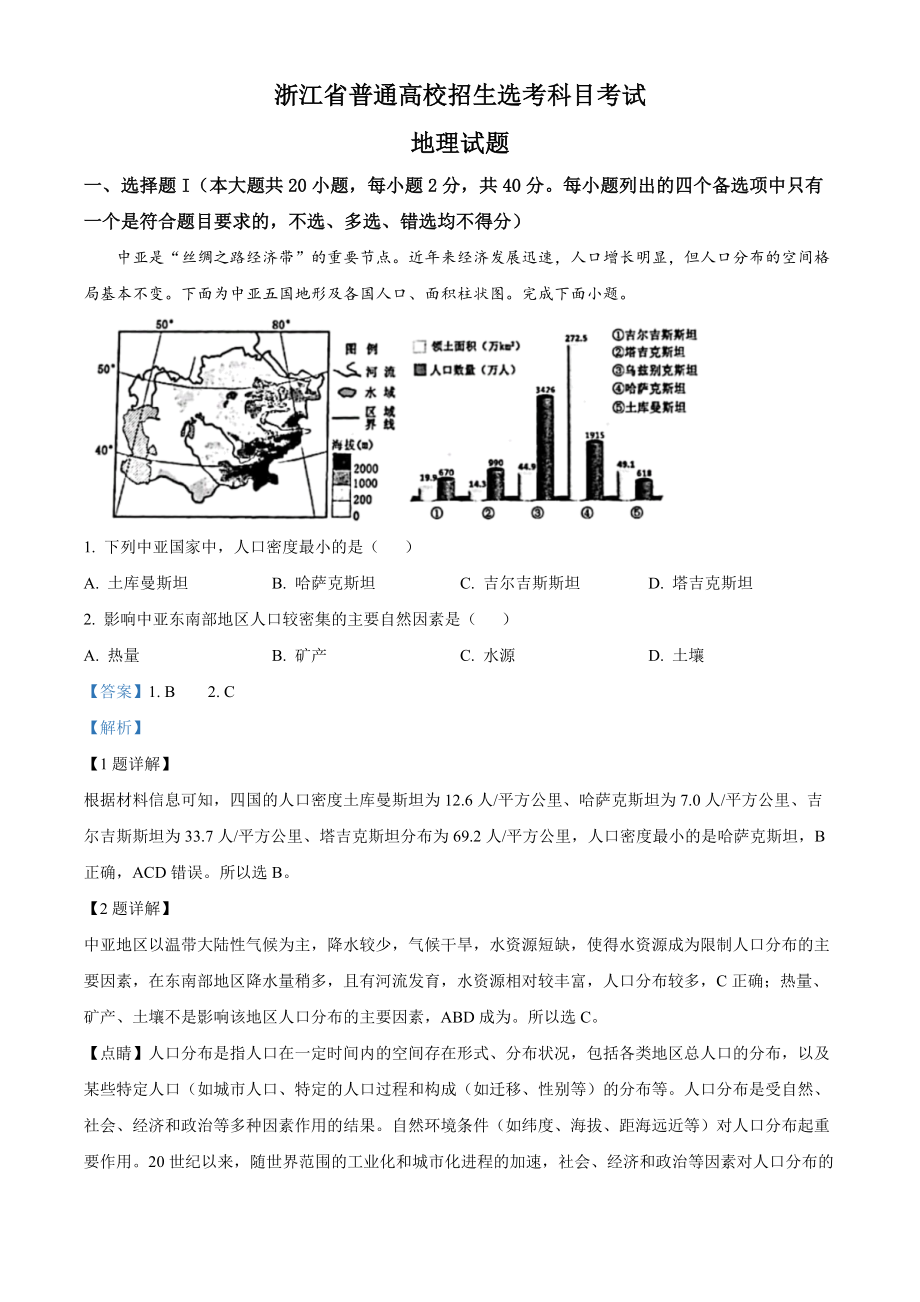 精品解析：2023年1月浙江省普通高校招生选考科目考试地理试题（解析版）.docx_第1页