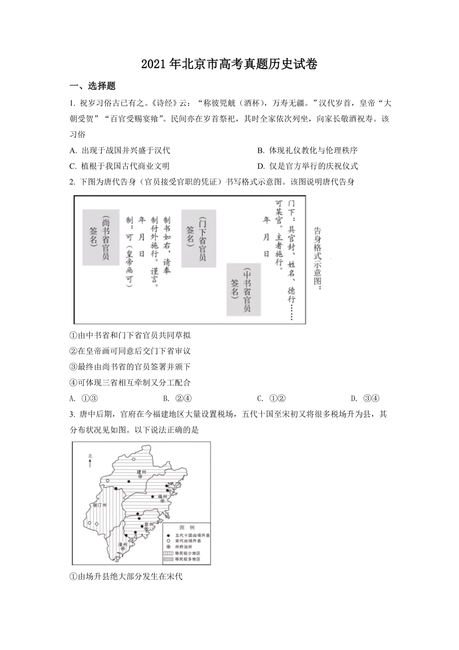 2021年北京市高考历史试卷（原卷版）.doc_第1页