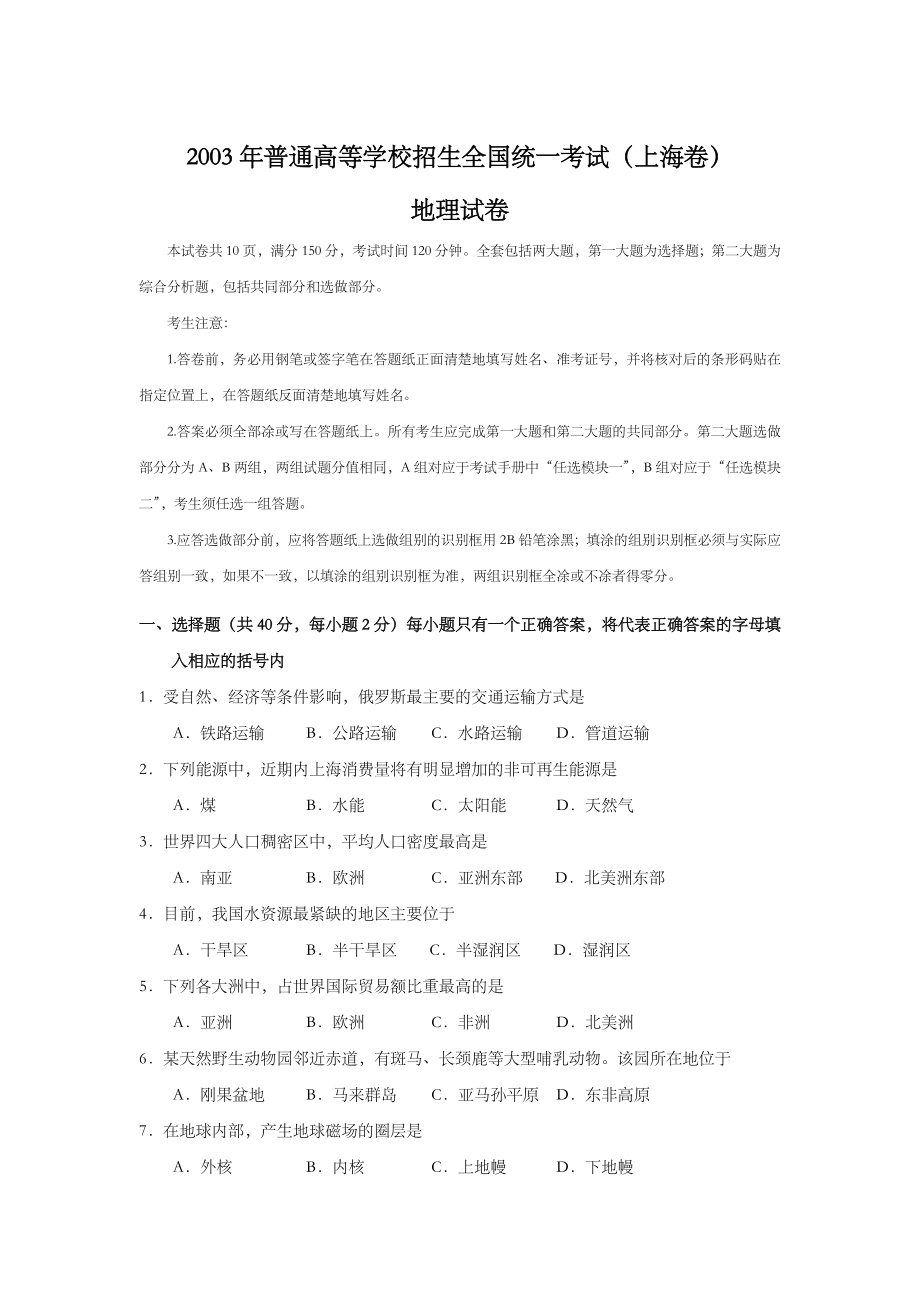 2003年上海市高中毕业统一学业考试地理试卷（答案版）.doc_第1页