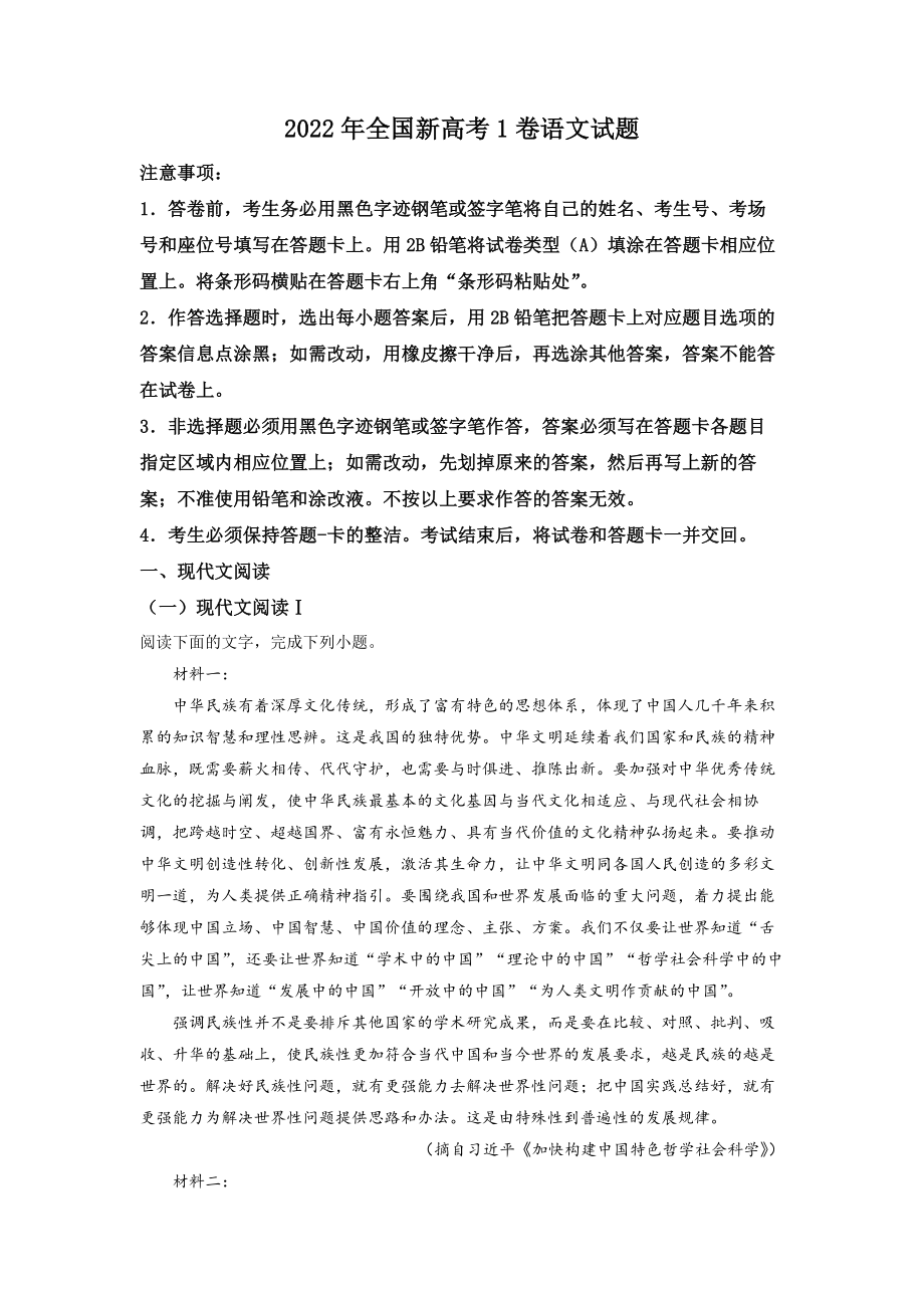 精品解析：2022年全国新高考1卷语文试题（原卷版）.docx_第1页